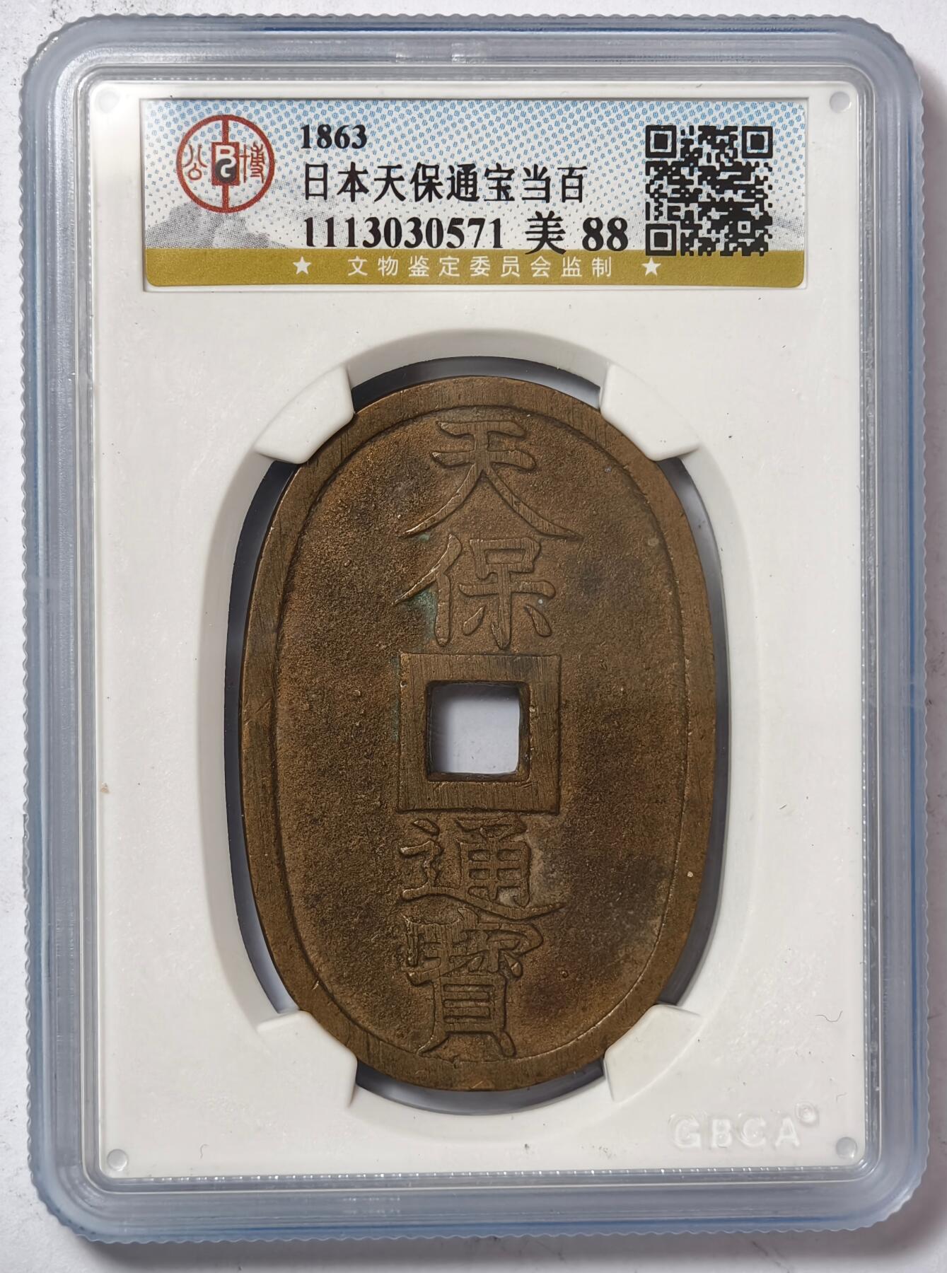 紫瑗钱币——第386期拍卖 日本 1863年 天保通宝 当百 公博评级 GBCA 88分