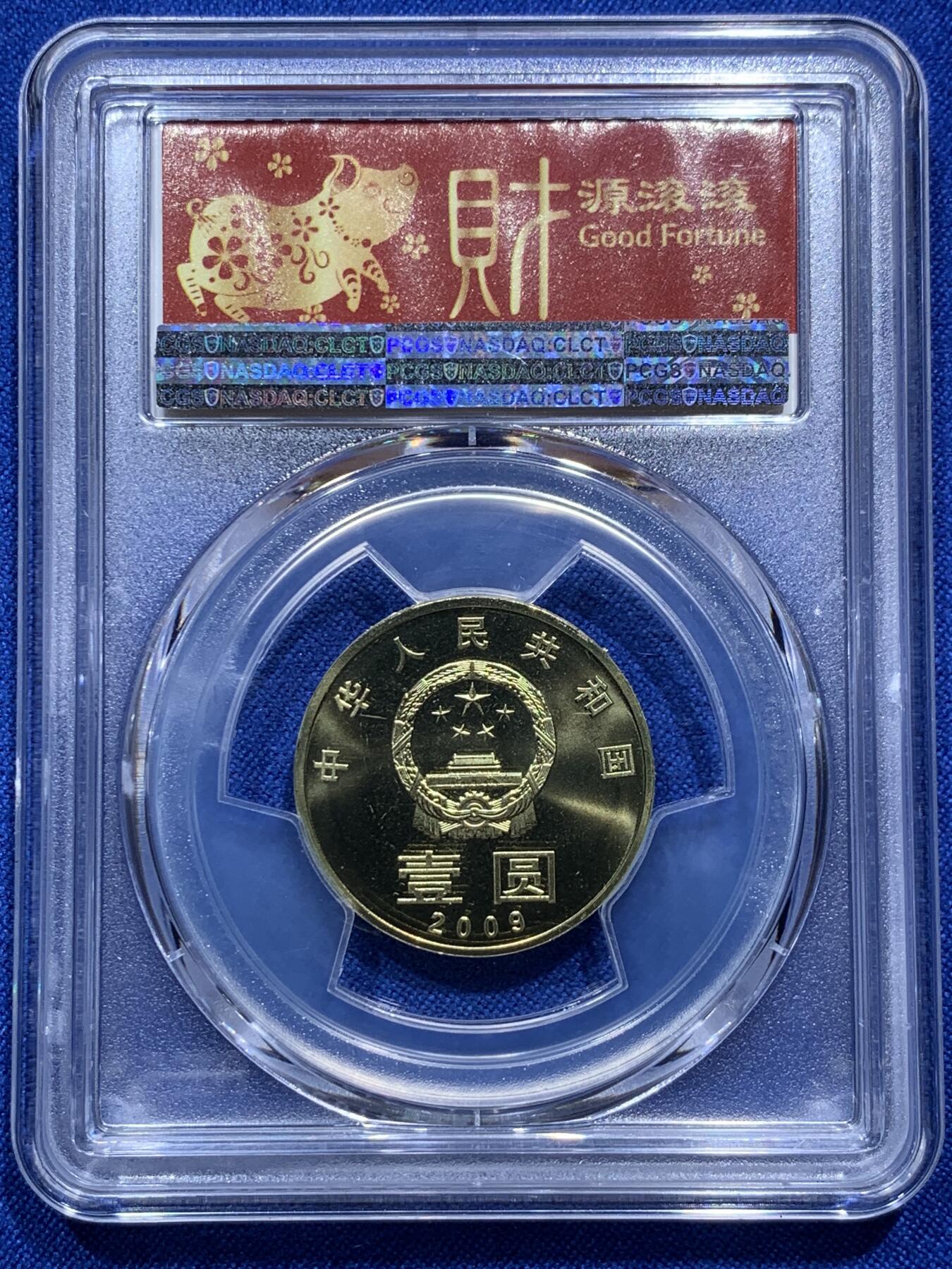 《竞宝斋》第290场- 周日，周一，周二 3场连拍 （全场包邮） PCGS MS67 中国2009年书法“和”1元纪念币