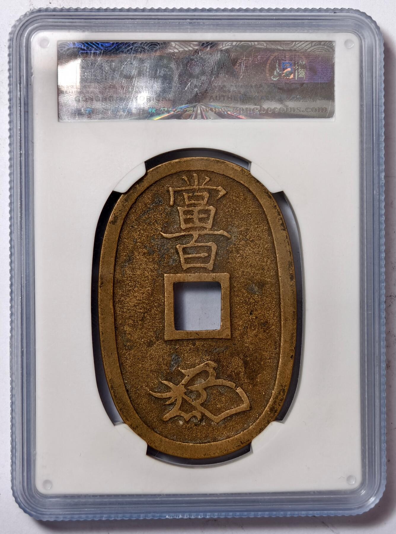 紫瑗钱币——第386期拍卖 日本 1863年 天保通宝 当百 公博评级 GBCA 88分