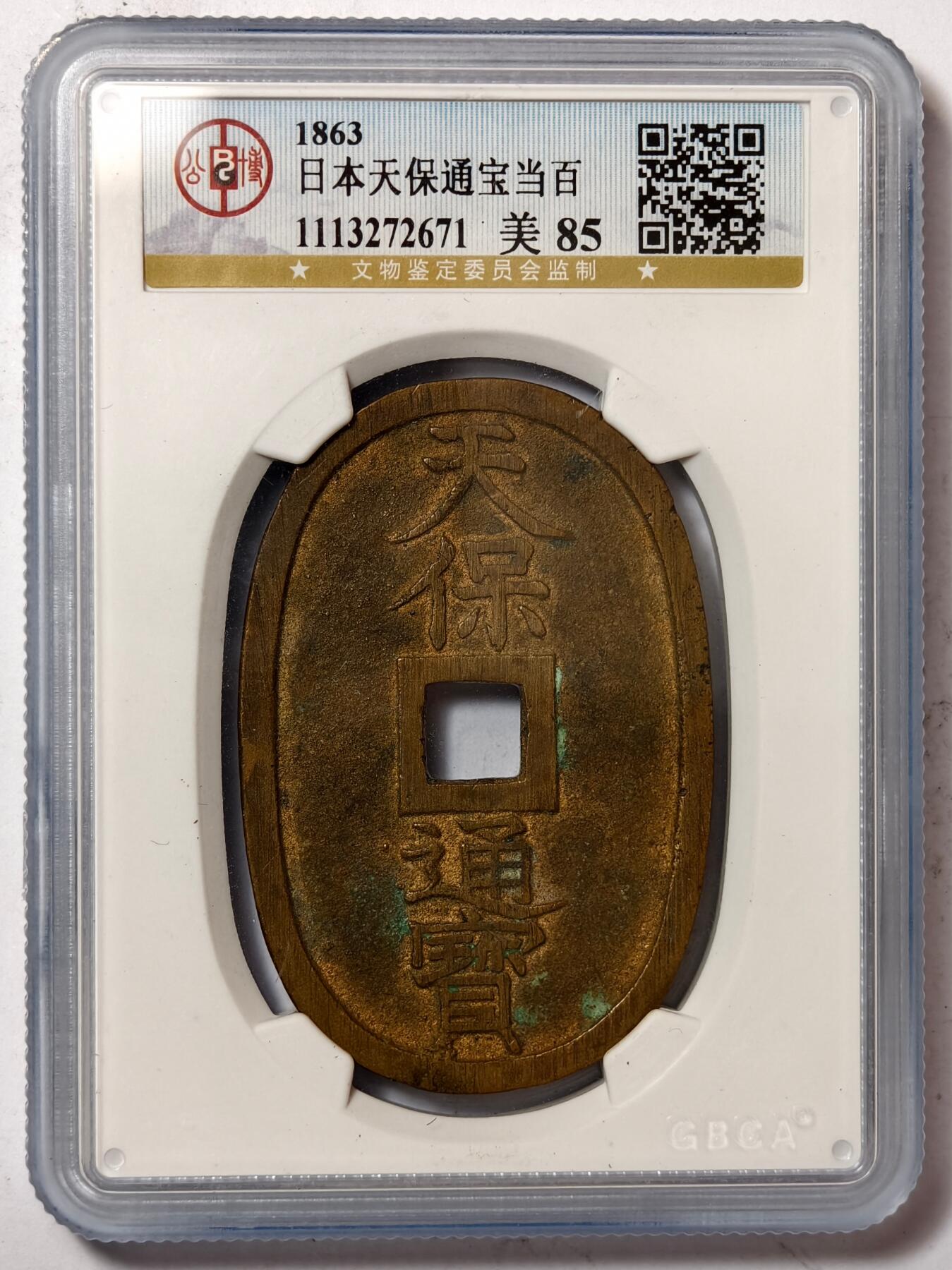 紫瑗钱币——第386期拍卖 日本 1863年 天保通宝 当百 公博评级 GBCA 85分