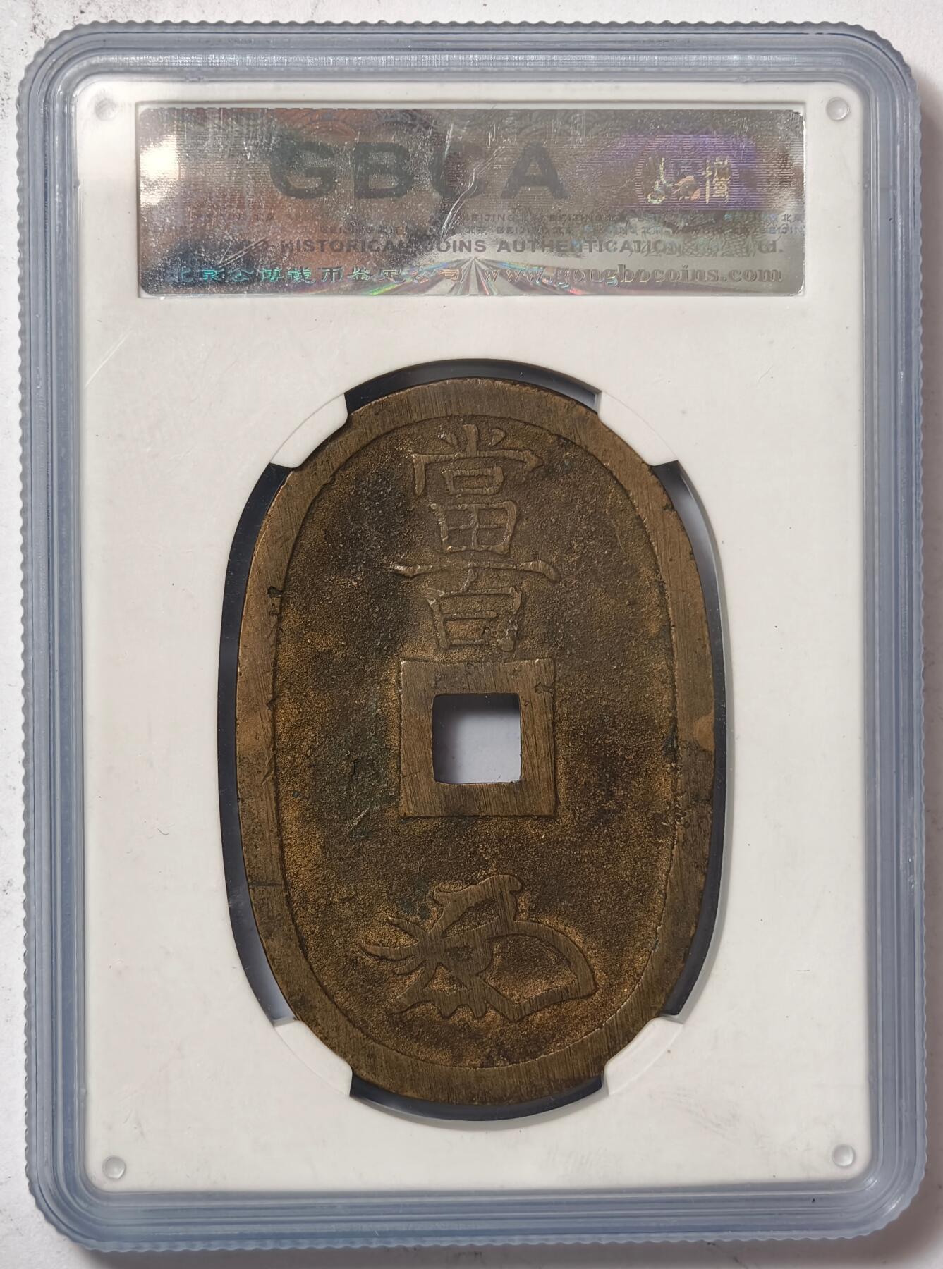 紫瑗钱币——第386期拍卖 日本 1863年 天保通宝 当百 公博评级 GBCA 88分