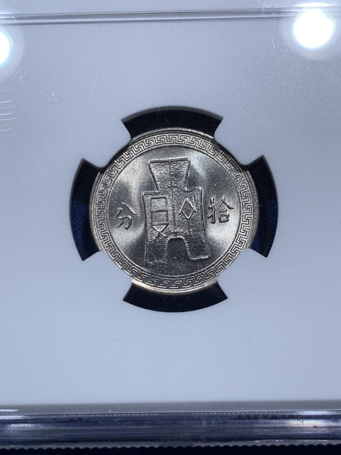 《竞宝斋》第290场- 周日，周一，周二 3场连拍 （全场包邮） 两枚一组 NGC MS62/63 民国二十七年廿分镍币+民国二十五年十分镍币 MS等级