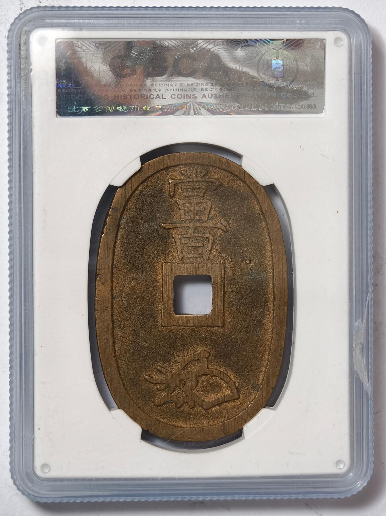 紫瑗钱币——第386期拍卖 日本 1863年 天保通宝 当百 公博评级 GBCA 85分