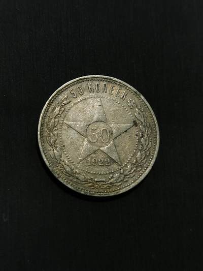 臻藏泉阁国内外钱币 - 苏联五角星50戈比银币