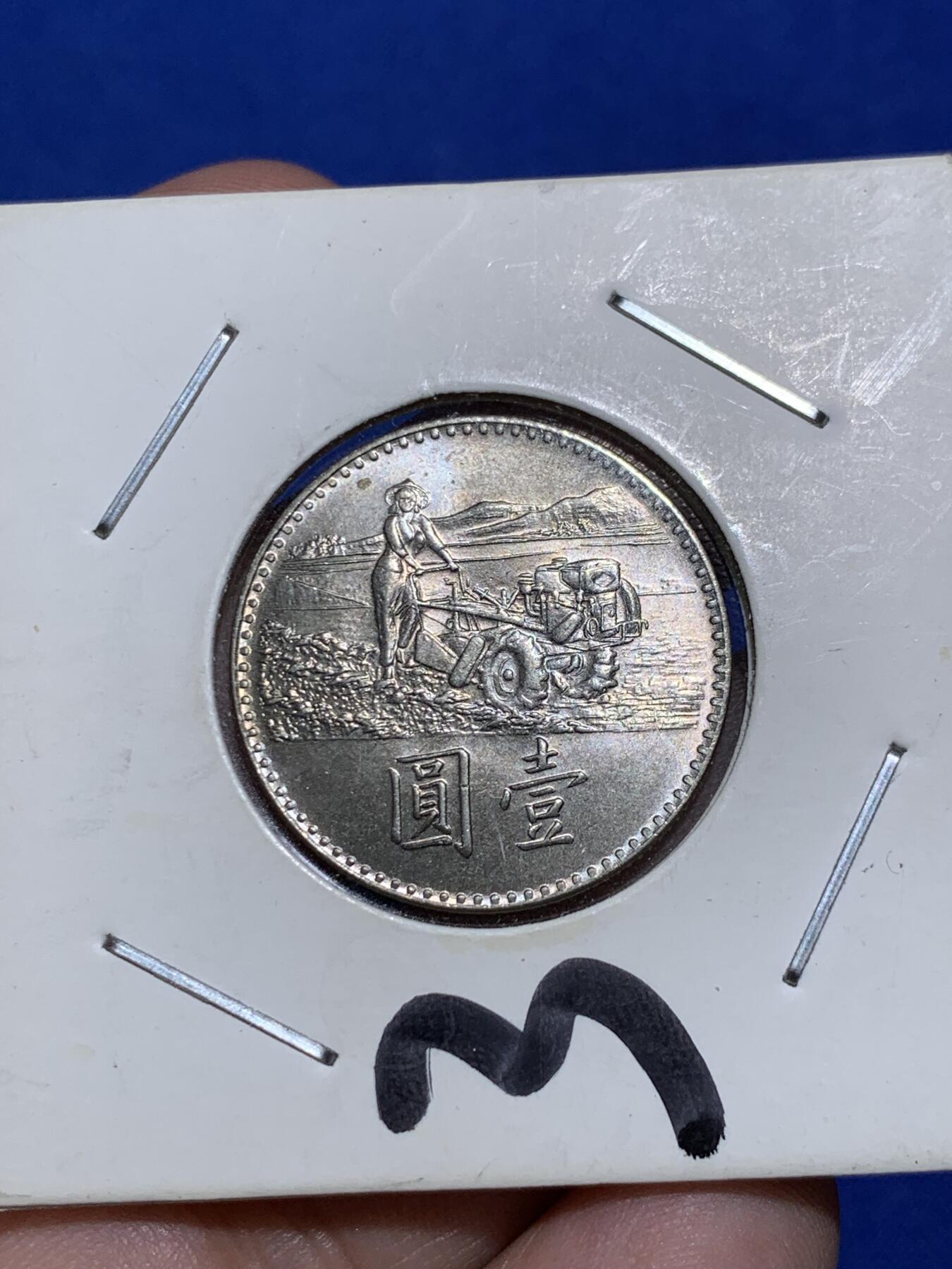 《竞宝斋》第290场- 周日，周一，周二 3场连拍 （全场包邮） 台湾中华民国五十八年联合国粮农组织一元面值纪念币