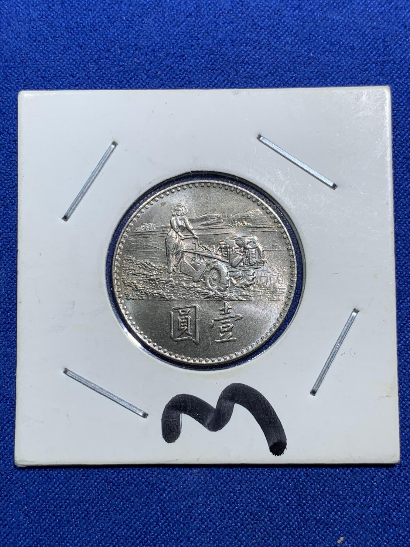 《竞宝斋》第290场- 周日，周一，周二 3场连拍 （全场包邮） 台湾中华民国五十八年联合国粮农组织一元面值纪念币