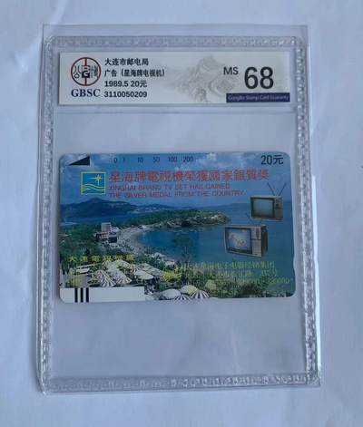 《卡拍》第298期拍卖7月27日晚22：10时延时截拍 大连银背田村卡《星海电视》一枚新卡，公博评级MS68分。