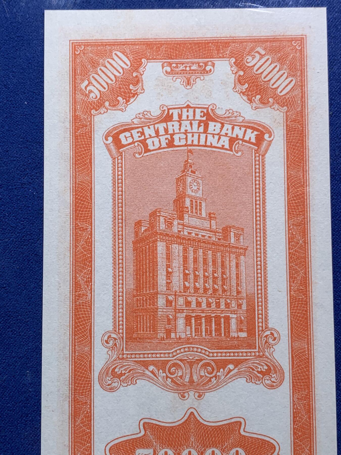 《竞宝斋》第290场- 周日，周一，周二 3场连拍 （全场包邮） PMG 65EPQ 中央银行1948年50000元关金券 市场主流号码 赵涌在线原拍品 成交价2500