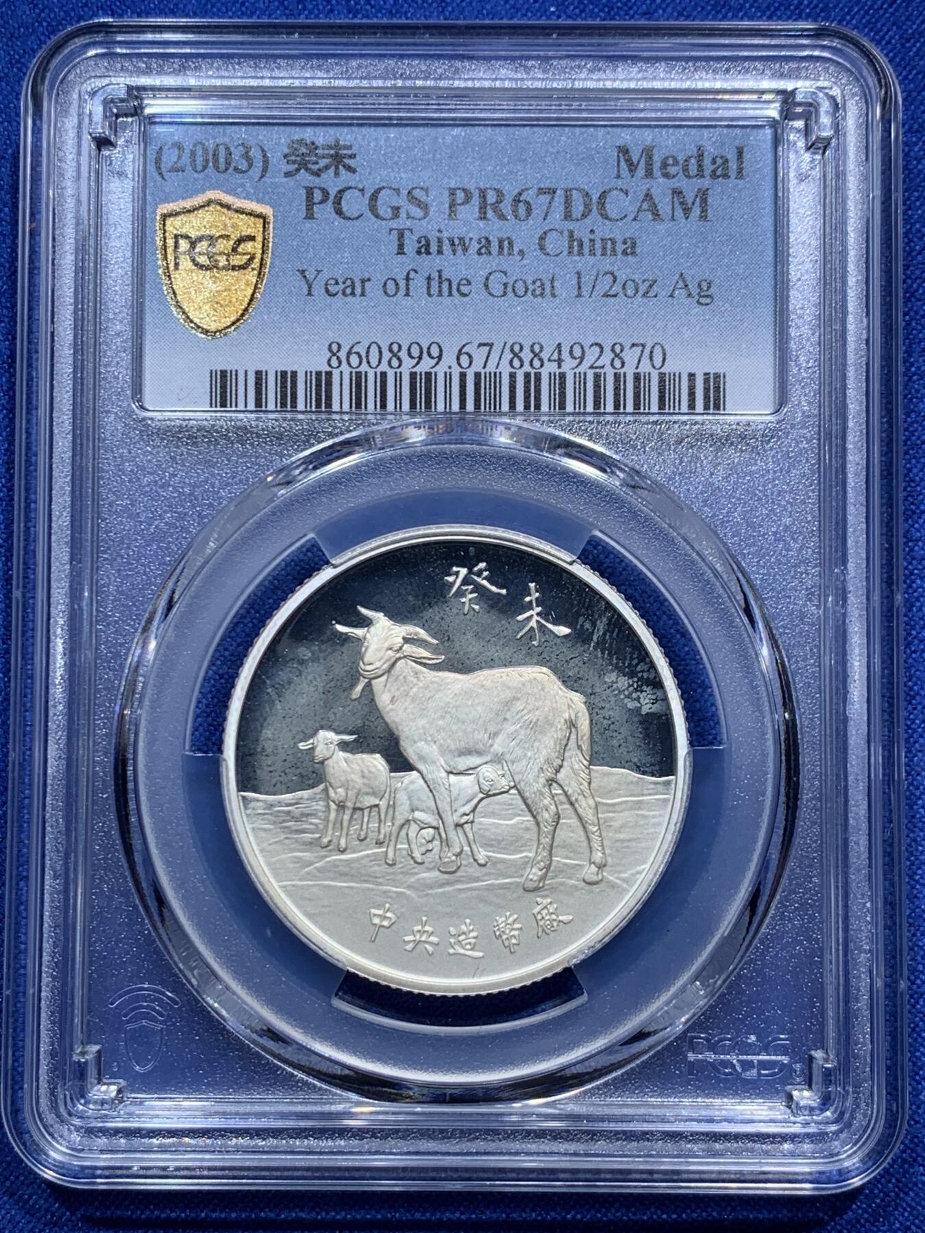 《竞宝斋》第290场- 周日，周一，周二 3场连拍 （全场包邮） PCGS PR67DCAM 台湾省中央造币厂羊年精制银章 设计精美 收藏佳品