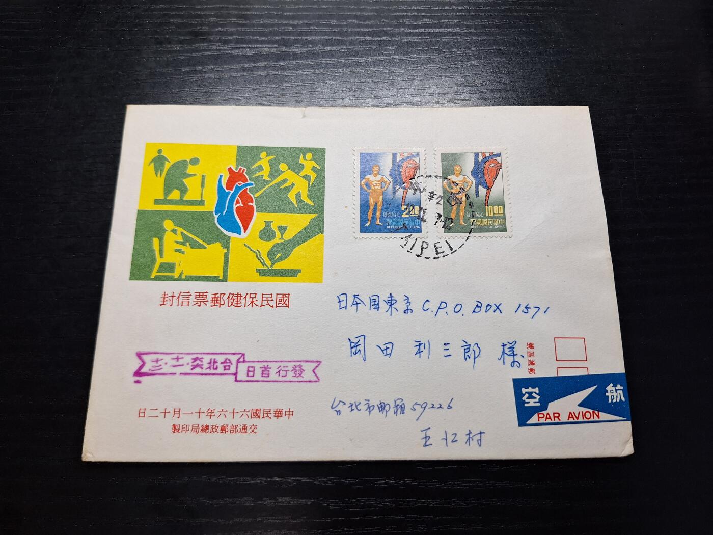 博彦收藏7月27日邮票专场 民国首日实寄封寄日本一枚