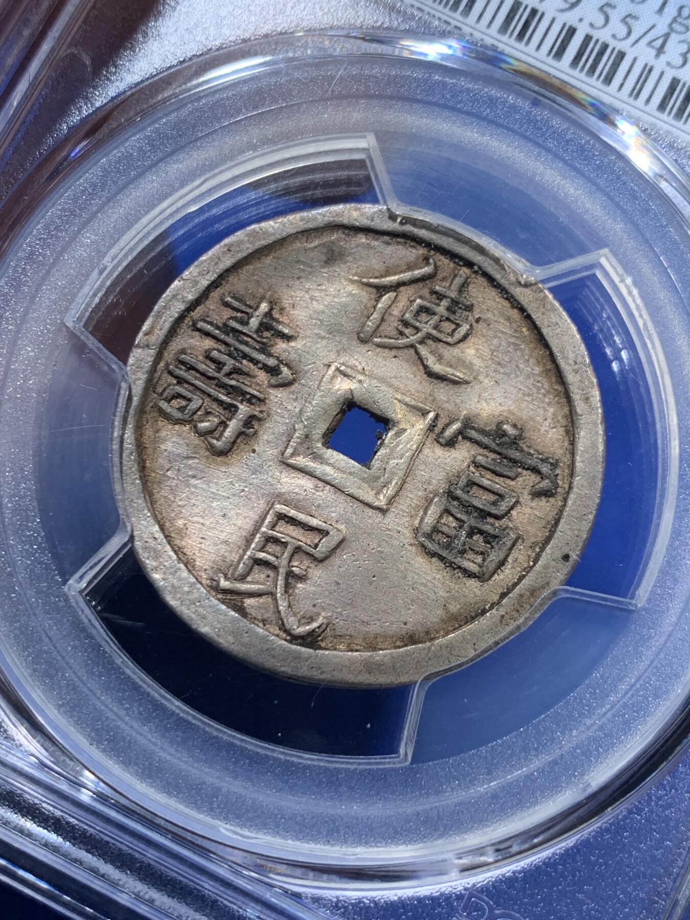 《竞宝斋》第290场- 周日，周一，周二 3场连拍 （全场包邮） PCGS AU55 安南1848年嗣德使民富寿银币 字体深打 赤褐色包浆 银光闪亮 安南纲目品种