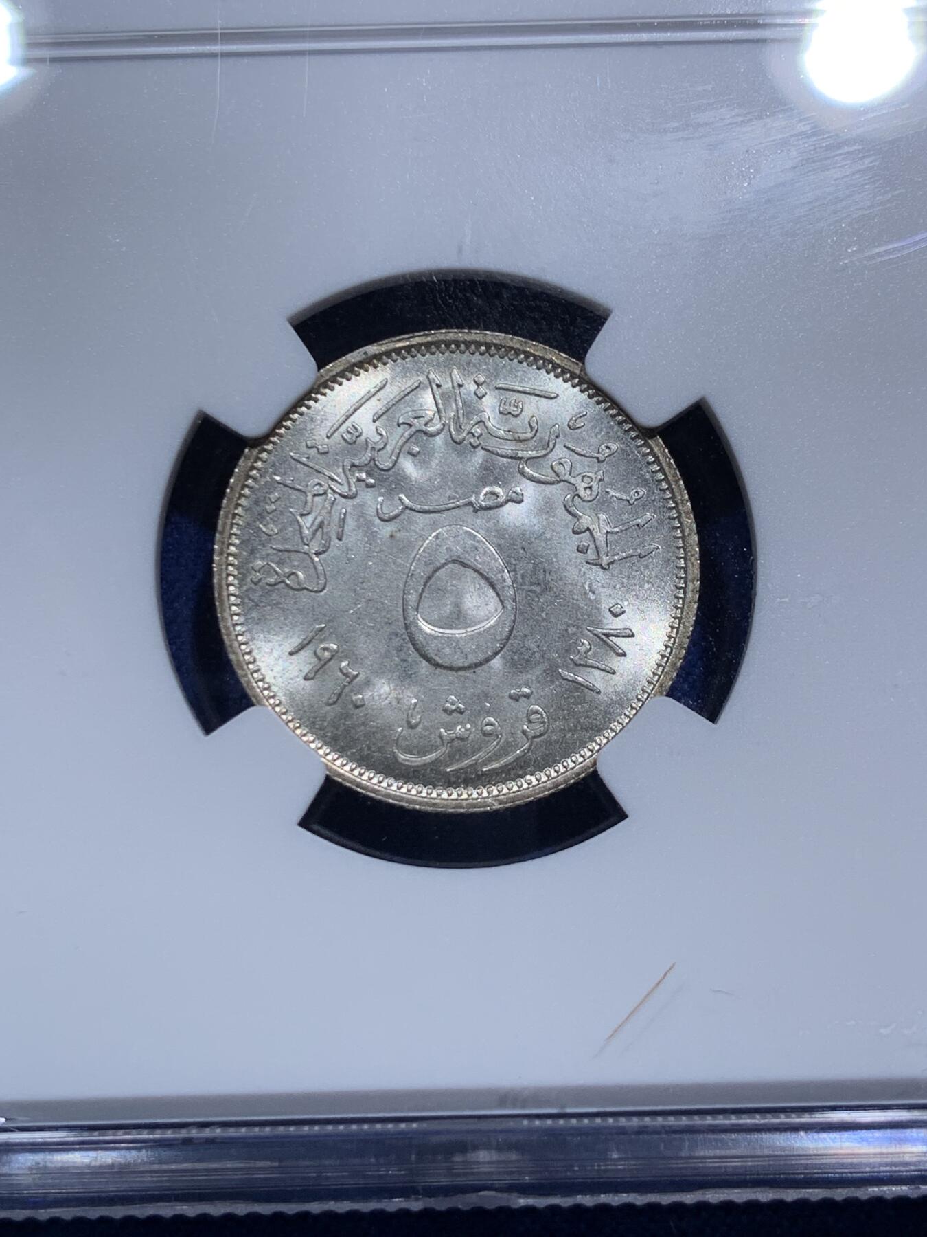 《竞宝斋》第290场- 周日，周一，周二 3场连拍 （全场包邮） NGC MS65 埃及1960年5皮阿斯特银币 高分埃及小银币