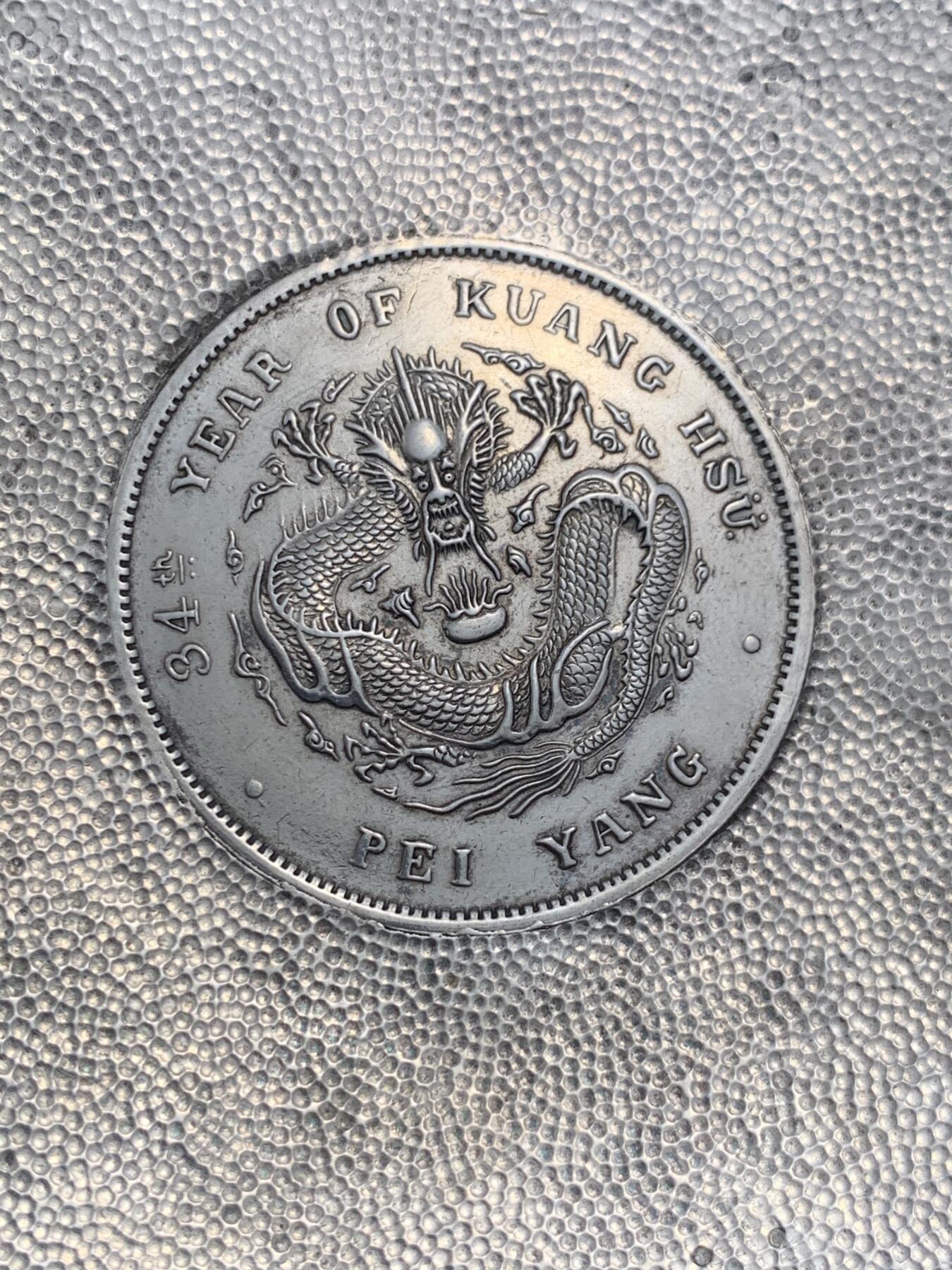 《竞宝斋》第290场- 周日，周一，周二 3场连拍 （全场包邮） 民国義盛楼纯手打珍珠地纹镶光绪元宝34年北洋造七钱二分银盘，重56.6g 92.6mm