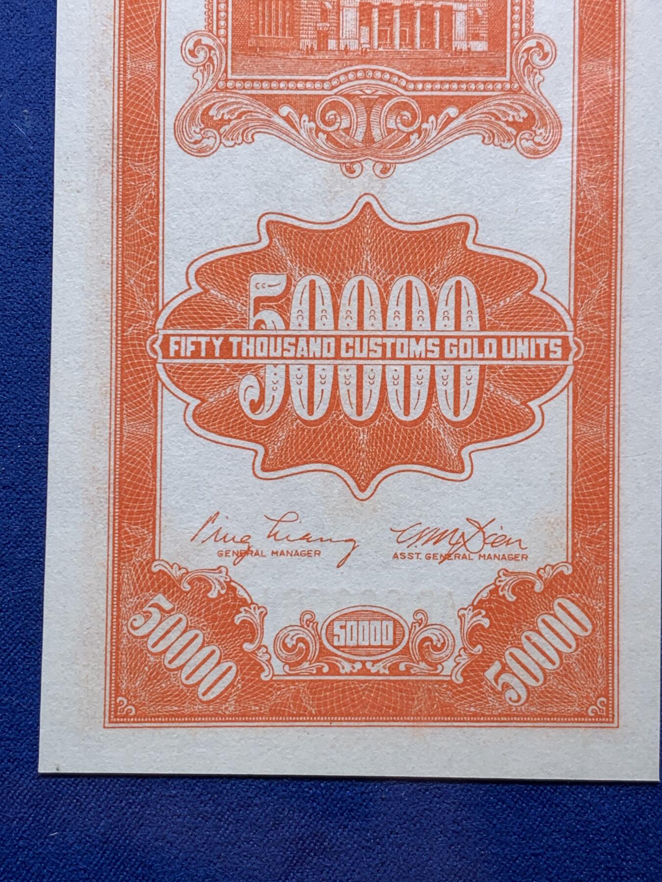 《竞宝斋》第290场- 周日，周一，周二 3场连拍 （全场包邮） PMG 65EPQ 中央银行1948年50000元关金券 市场主流号码 赵涌在线原拍品 成交价2500