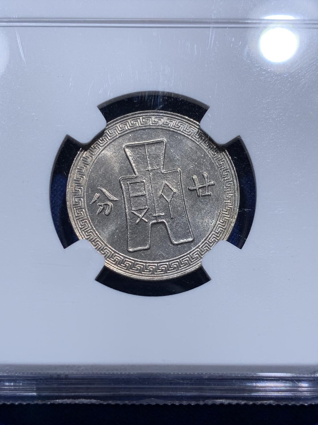 《竞宝斋》第290场- 周日，周一，周二 3场连拍 （全场包邮） 两枚一组 NGC MS62/63 民国二十七年廿分镍币+民国二十五年十分镍币 MS等级