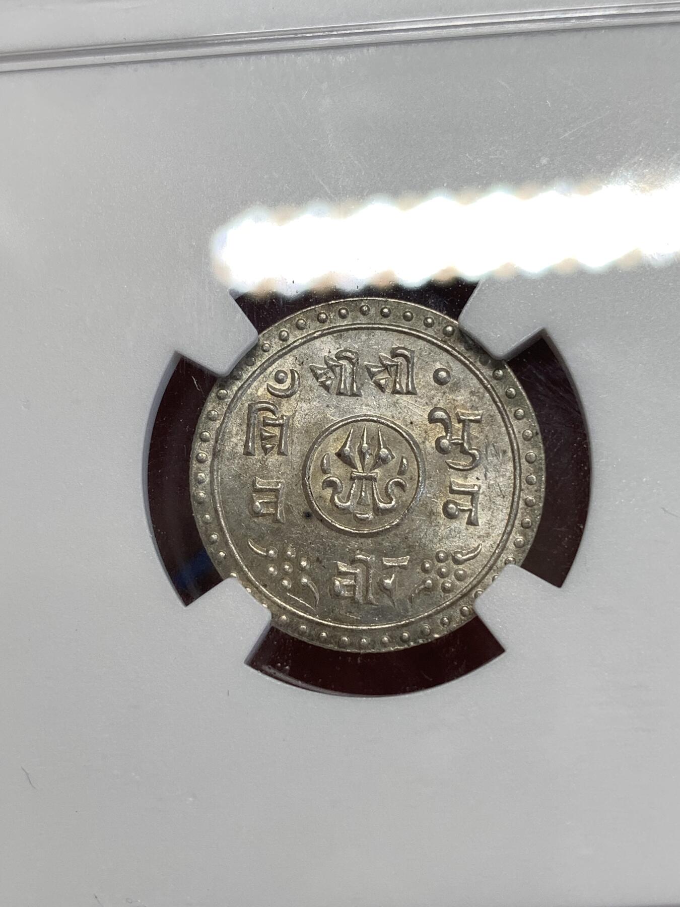 《竞宝斋》第290场- 周日，周一，周二 3场连拍 （全场包邮） NGC MS63 尼泊尔1911年1/2莫哈小银币