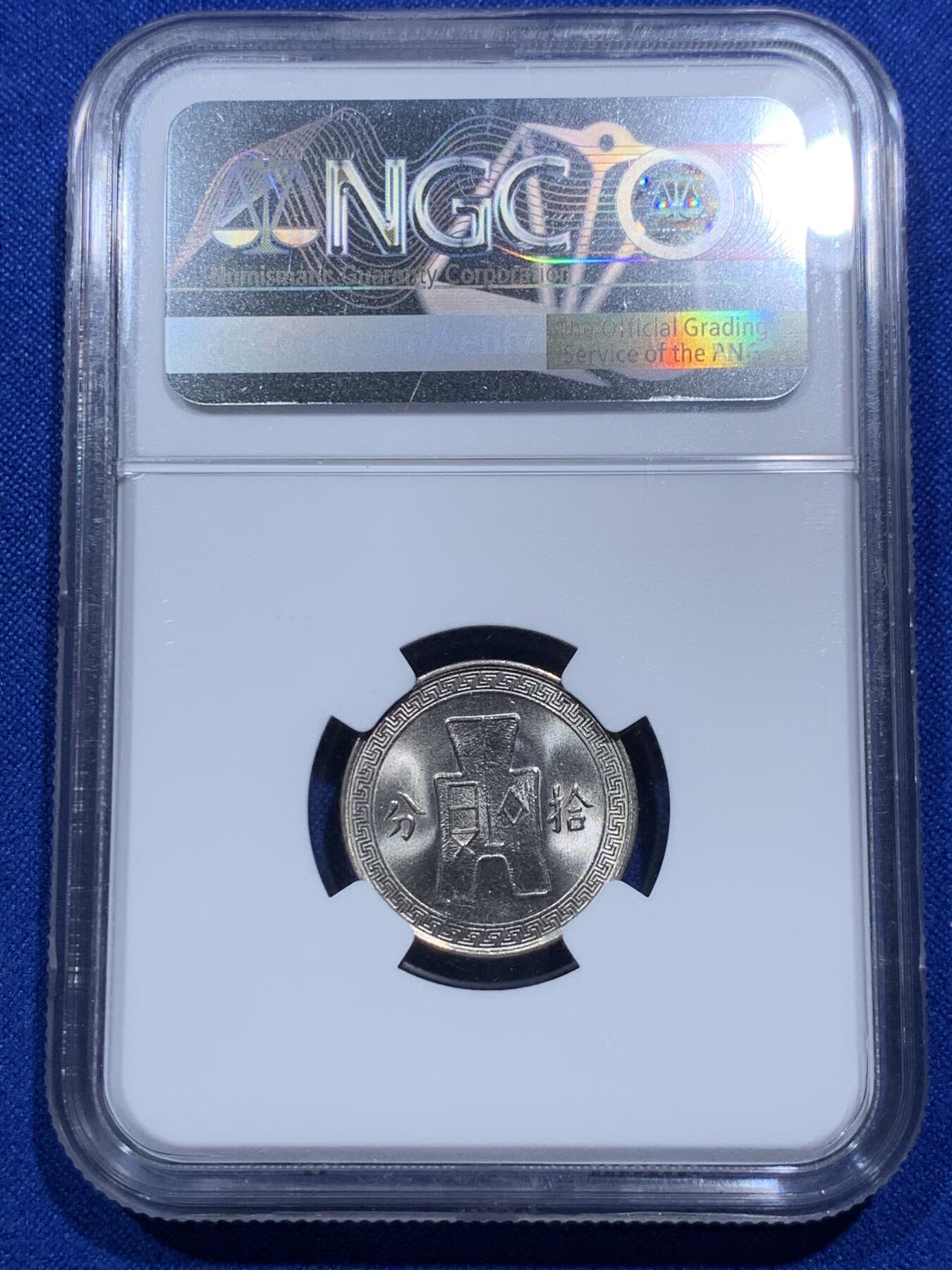 《竞宝斋》第290场- 周日，周一，周二 3场连拍 （全场包邮） 两枚一组 NGC MS62/63 民国二十七年廿分镍币+民国二十五年十分镍币 MS等级