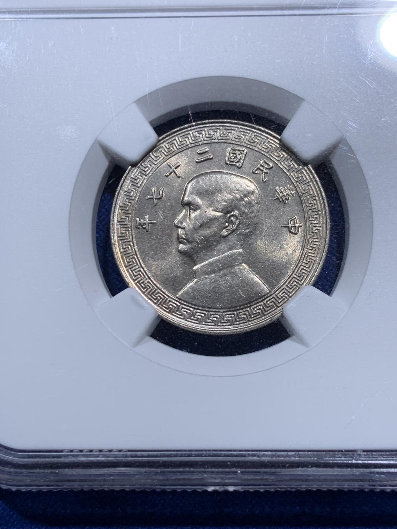 《竞宝斋》第290场- 周日，周一，周二 3场连拍 （全场包邮） 两枚一组 NGC MS62/63 民国二十七年廿分镍币+民国二十五年十分镍币 MS等级