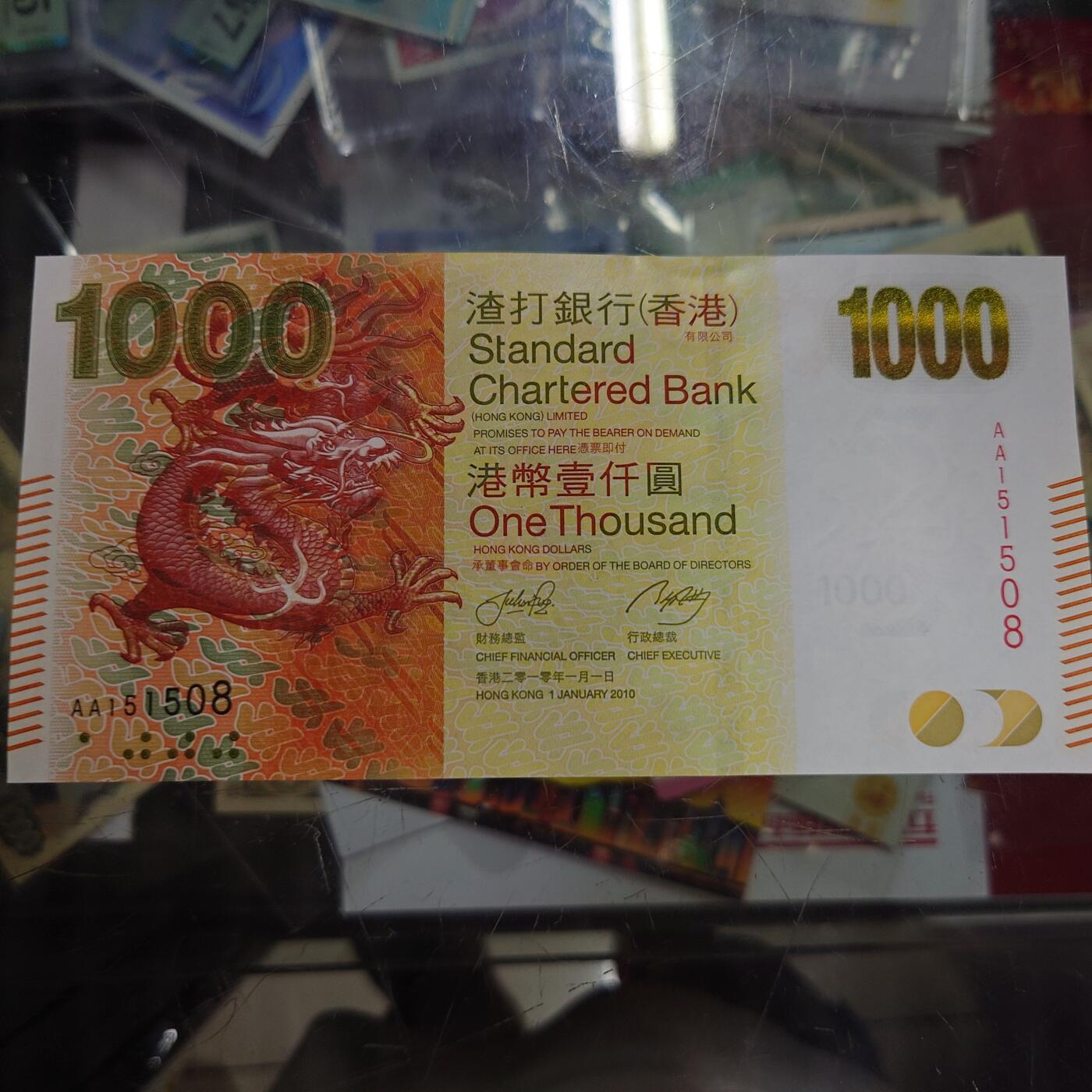 【世界钱币】精选微拍第121期暨2024年第32期  部分新品卖剩 2010年香港渣打银行1000元首发AA冠 全新绝品无47尾号508