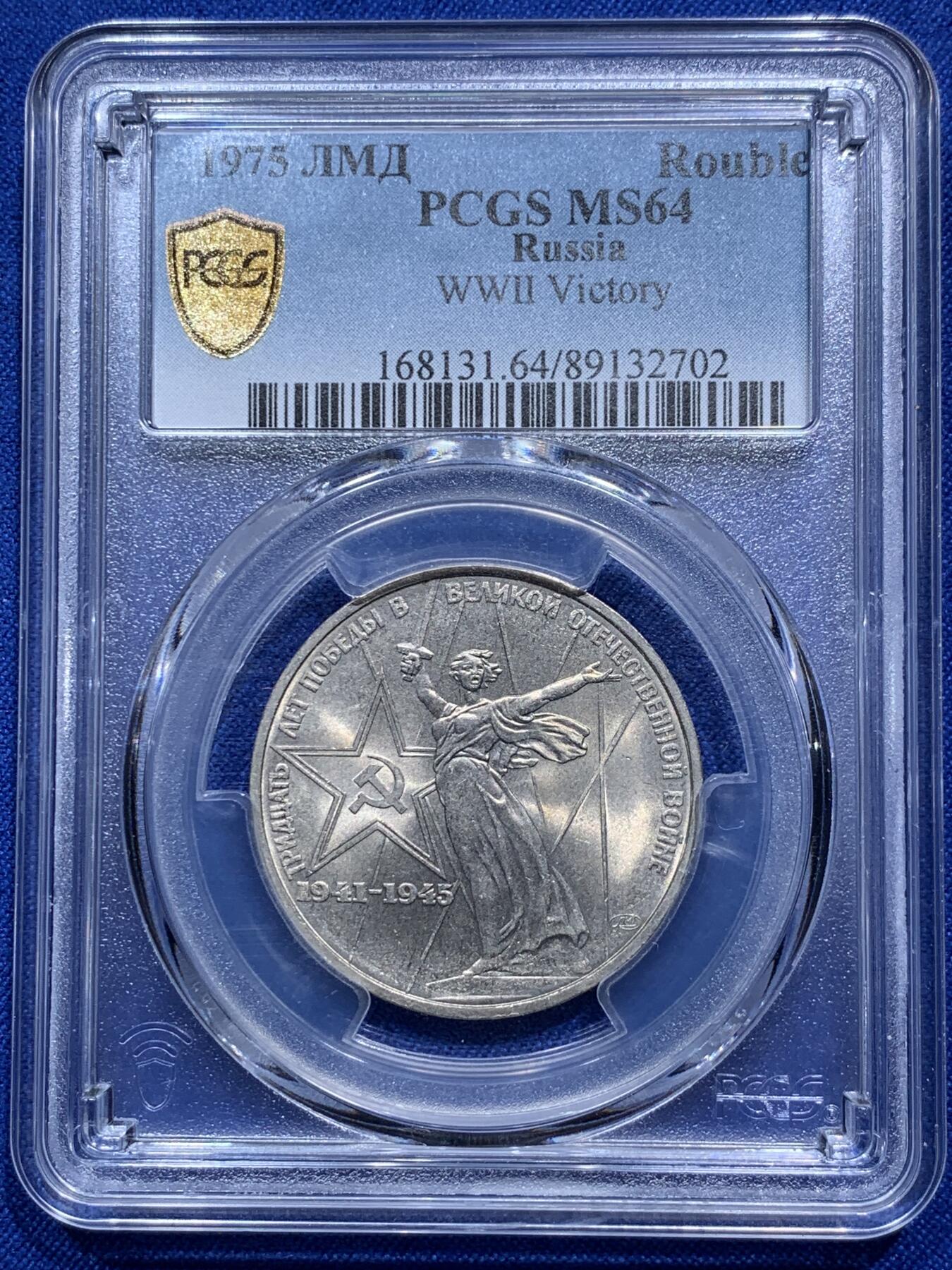《竞宝斋》第290场- 周日，周一，周二 3场连拍 （全场包邮） PCGS金盾 MS64 苏联1975年二战胜利30周年纪念镍币