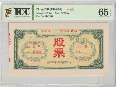 PThappally收藏第38次拍卖，英联邦地区硬币纸币 - 中国 股票证书 China, 1990 2 x 2 Yuan Stock Certificate, 
