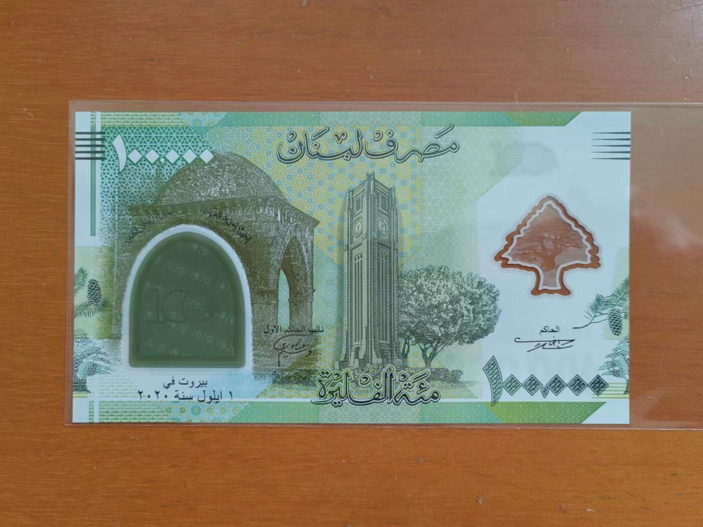 外中纸币专场240726第六场 黎巴嫩2020年10万磅，塑料纪念钞，全新UNC。