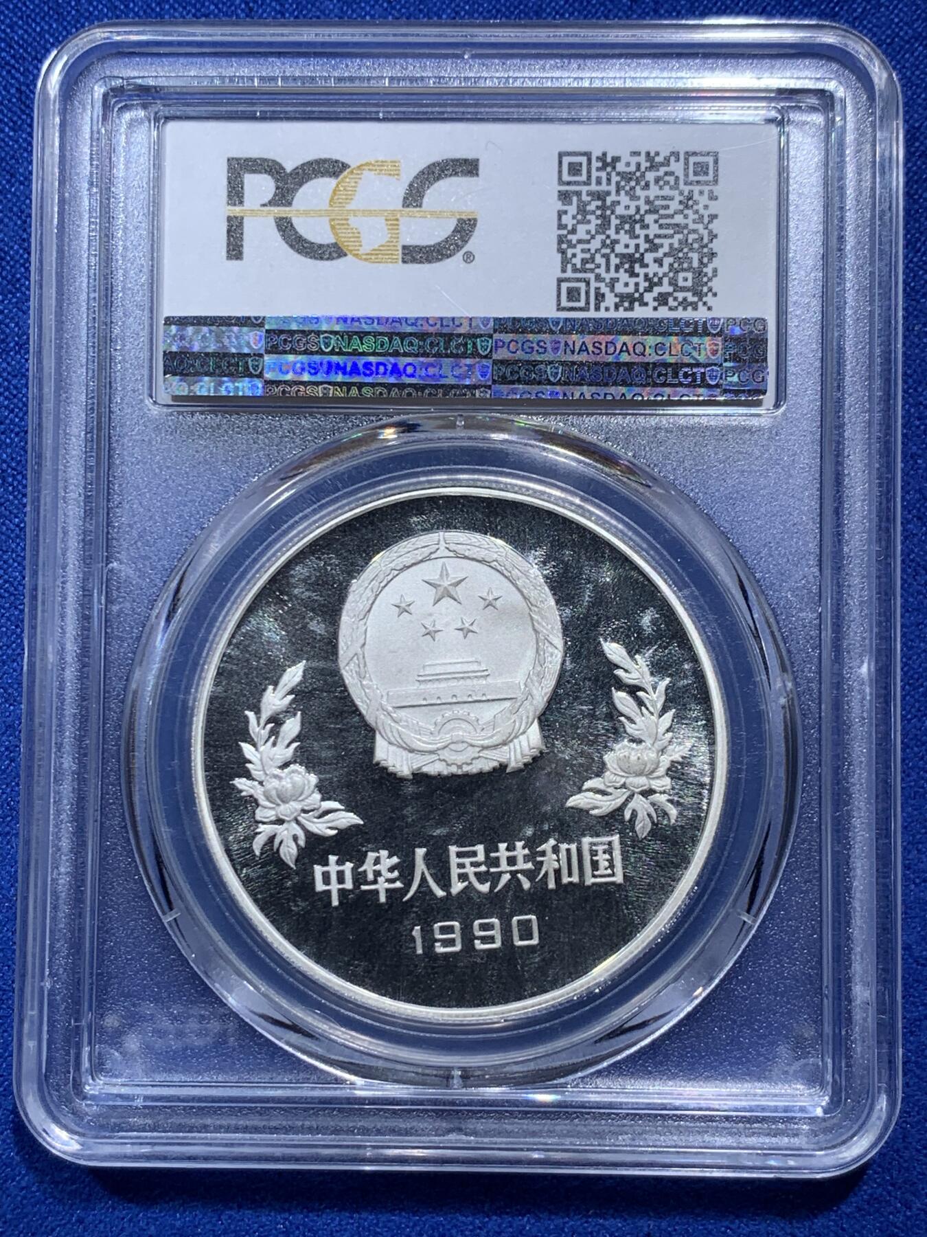 《竞宝斋》第290场- 周日，周一，周二 3场连拍 （全场包邮） 两枚一组 PCGS PR69DCAM 中国1990年世界杯足球赛5元精制银币