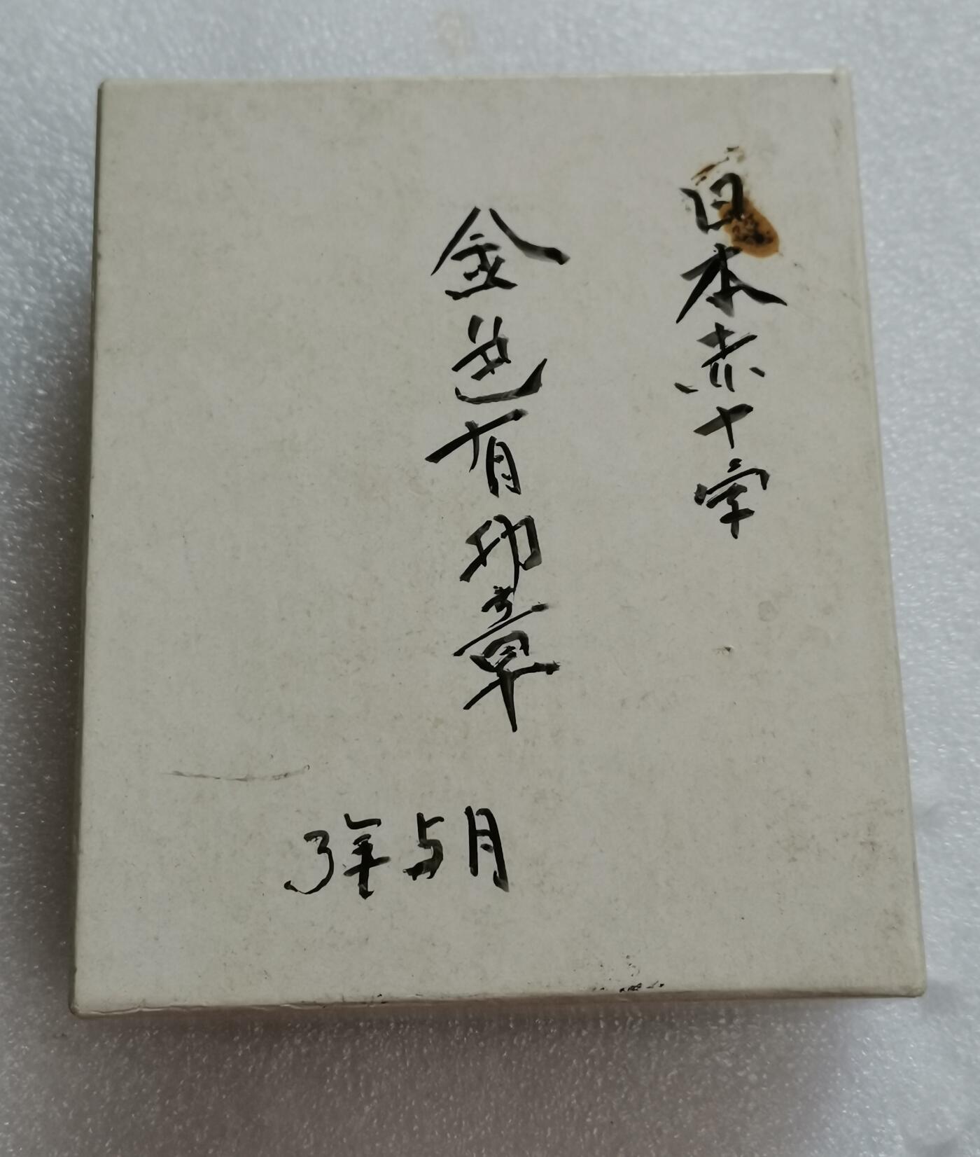 瓶子🏺第151期拍卖会  日本赤十字金色有功银质奖章  原盒  24克