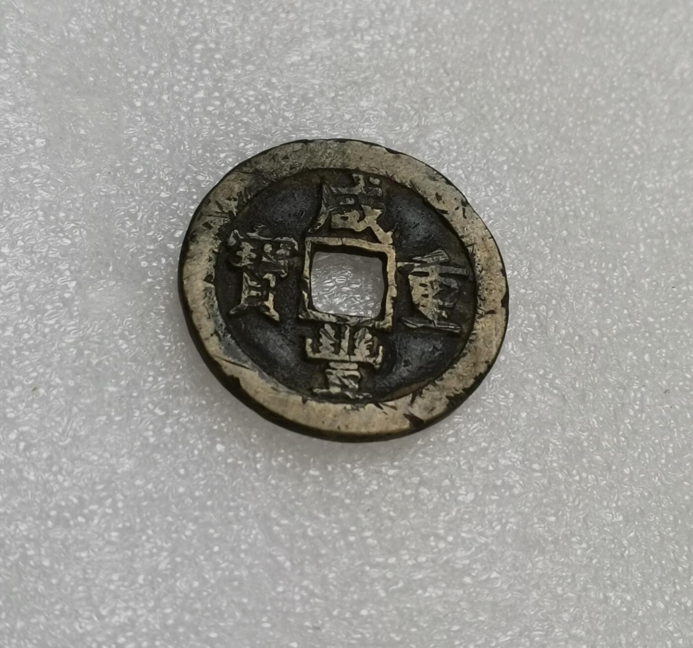 瓶子🏺第151期拍卖会  咸丰当十铜币