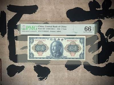 （全场0起）PMG评级民国纸币专拍第三百四十六期，全场包邮 - 【乾奕收藏】出民国34年1945年中央银行美钞版壹圆，美国PMG66E