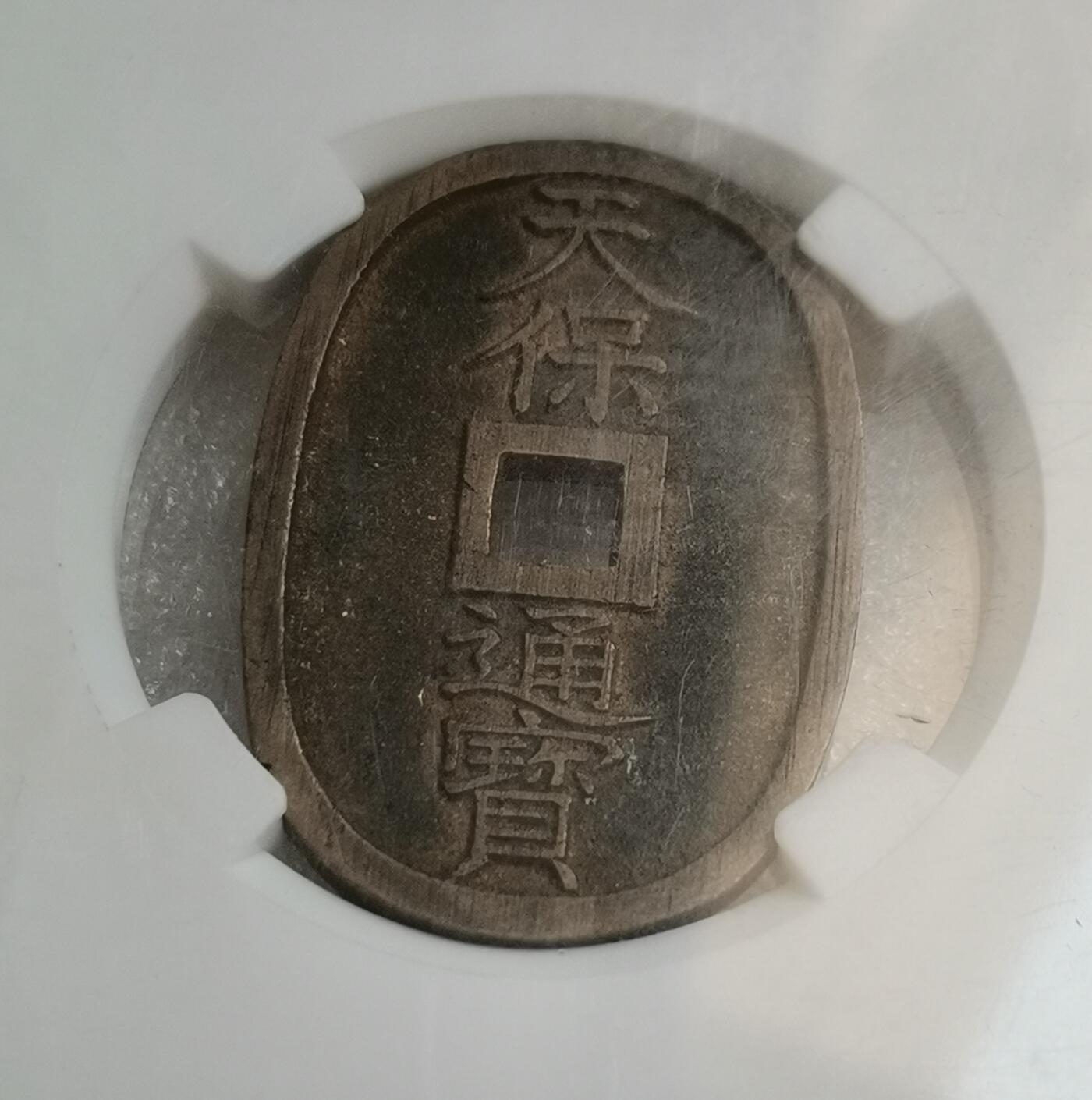 瓶子🏺第151期拍卖会  天保通宝铜币