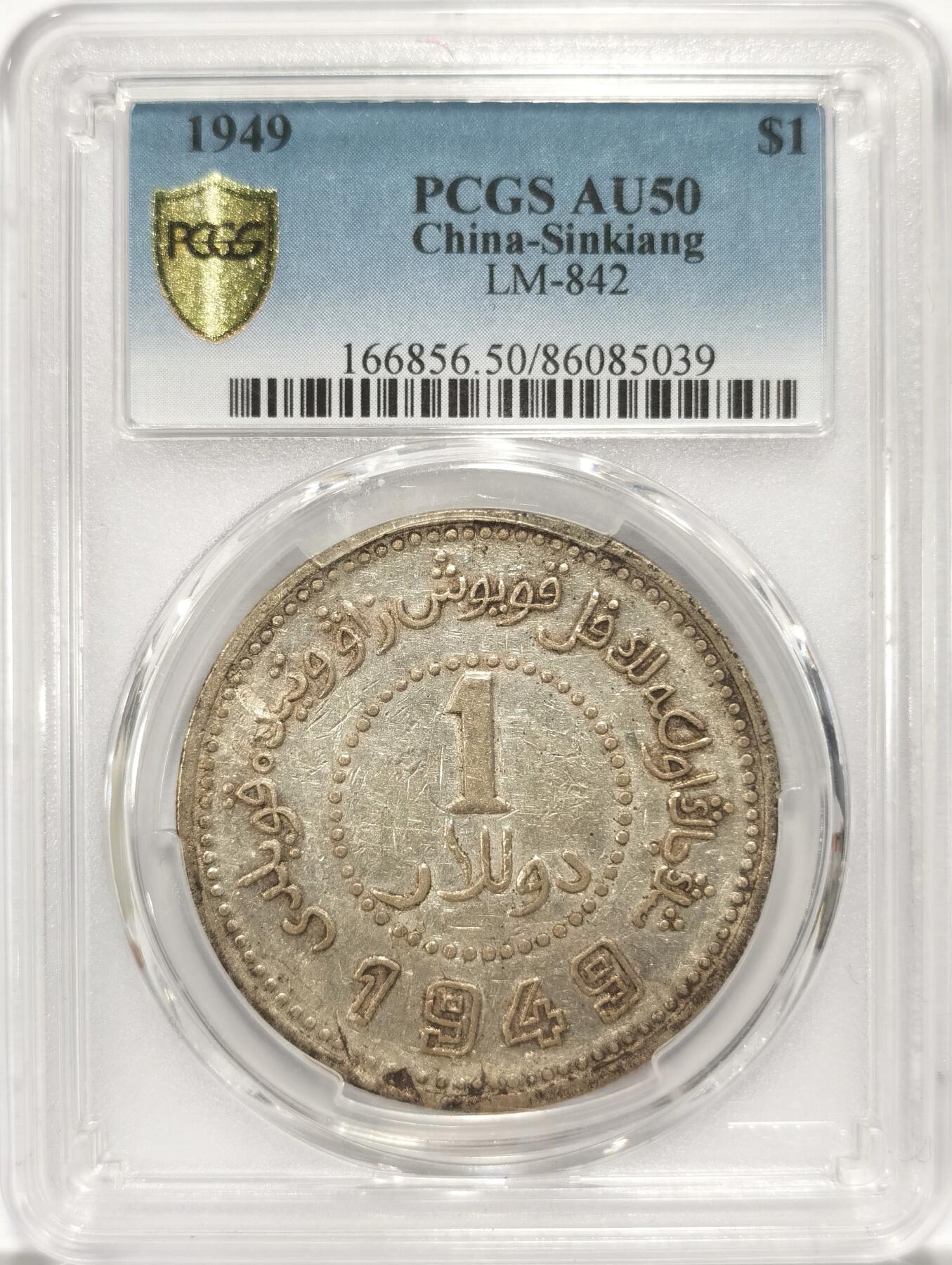 博洋堂“夏光旖旎”7月精品专场暨第085期（全场包邮） PCGS AU50 1949年新疆省造币厂铸壹圆银币一枚，中国近代机制币主币收官之作，名誉品种。最近三个月多场机制币大拍成交过数枚同分，成交价含佣金全部超过18000元。此枚黄油包浆，保留部分出厂原光，状态斐然
