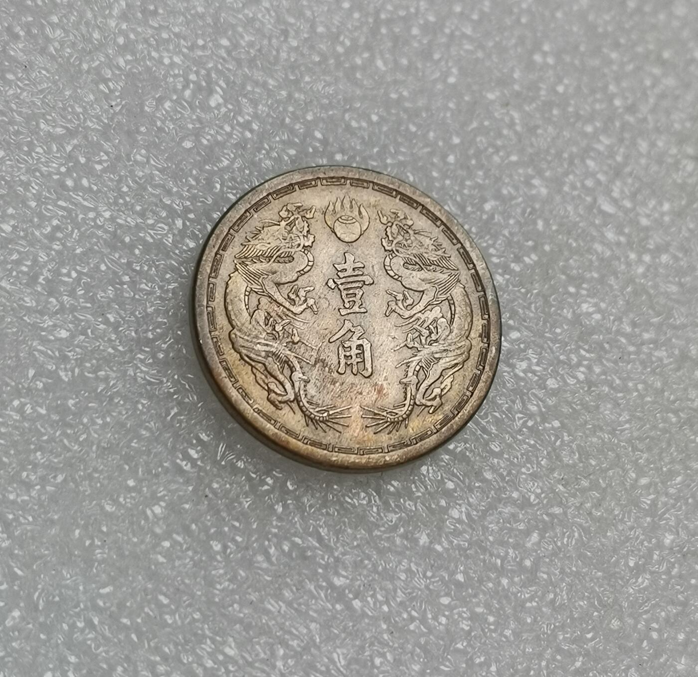 瓶子🏺第151期拍卖会  好品伪满大同三年壹角