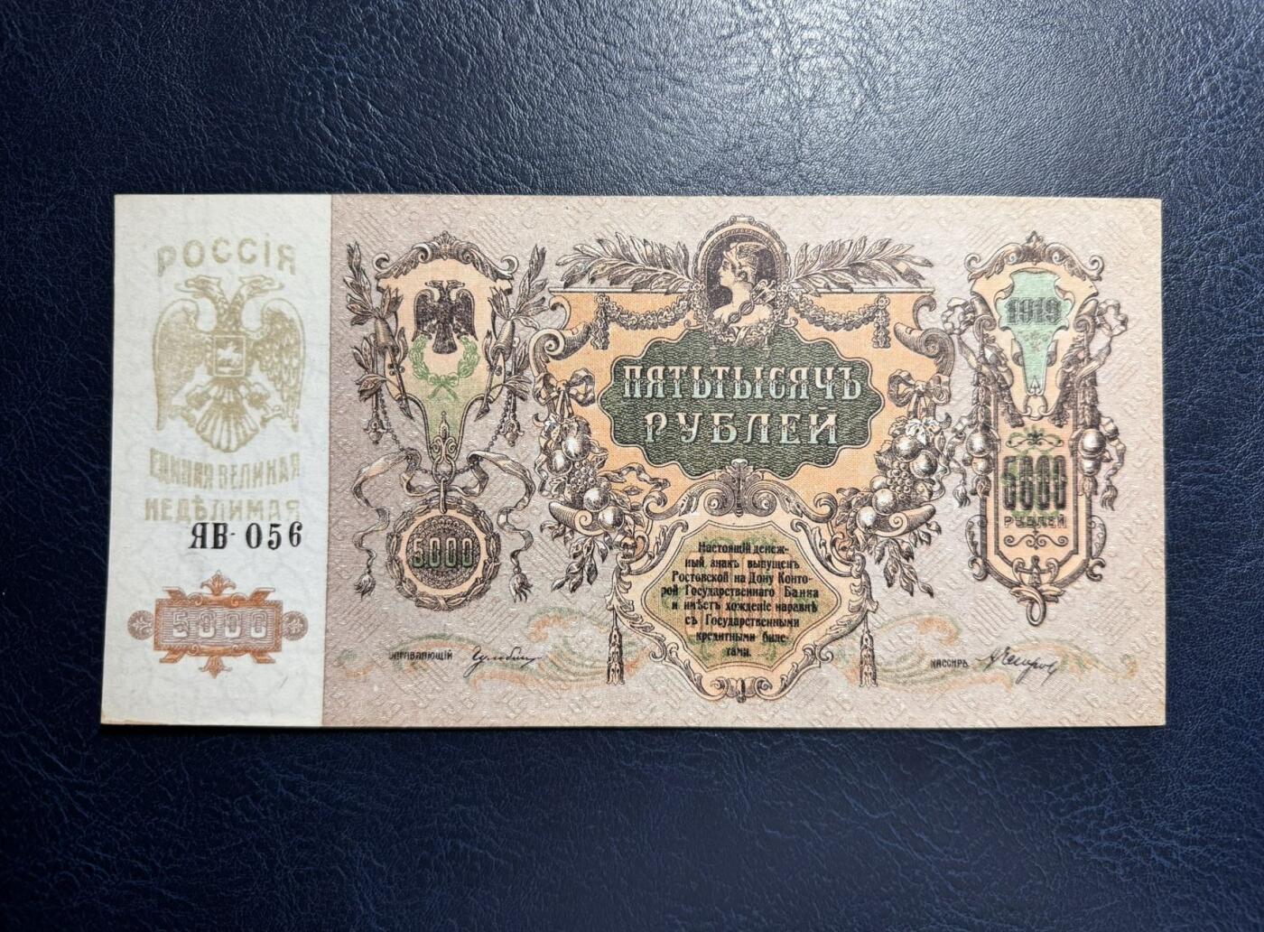 收藏联盟Quantum Auction 第363期拍卖  俄罗斯/南俄1919年5000卢布 品相UNC-