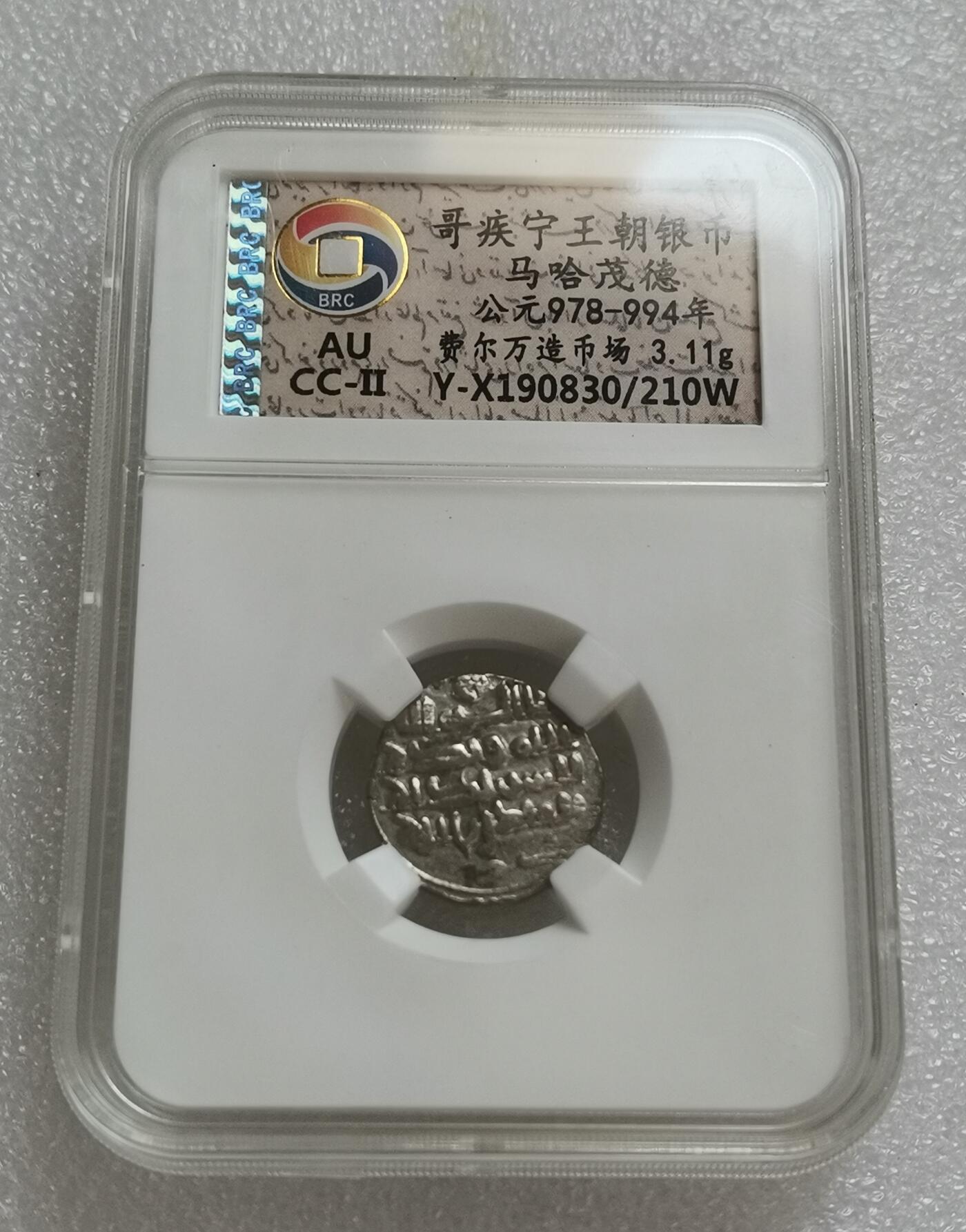 瓶子🏺第151期拍卖会  哥疾宁王朝银币马哈茂德 公元978-994年 费尔万造币厂3.11克