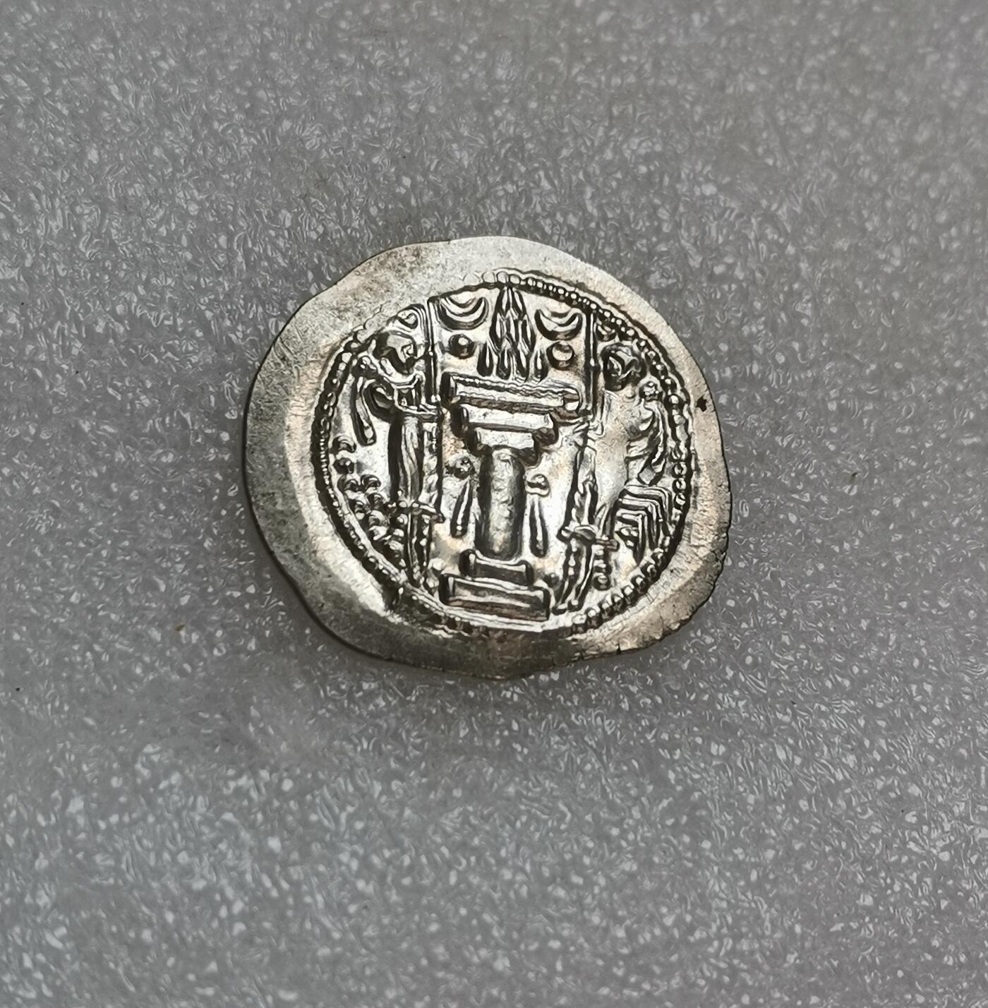 瓶子🏺第151期拍卖会  好品萨珊1德拉克马银币