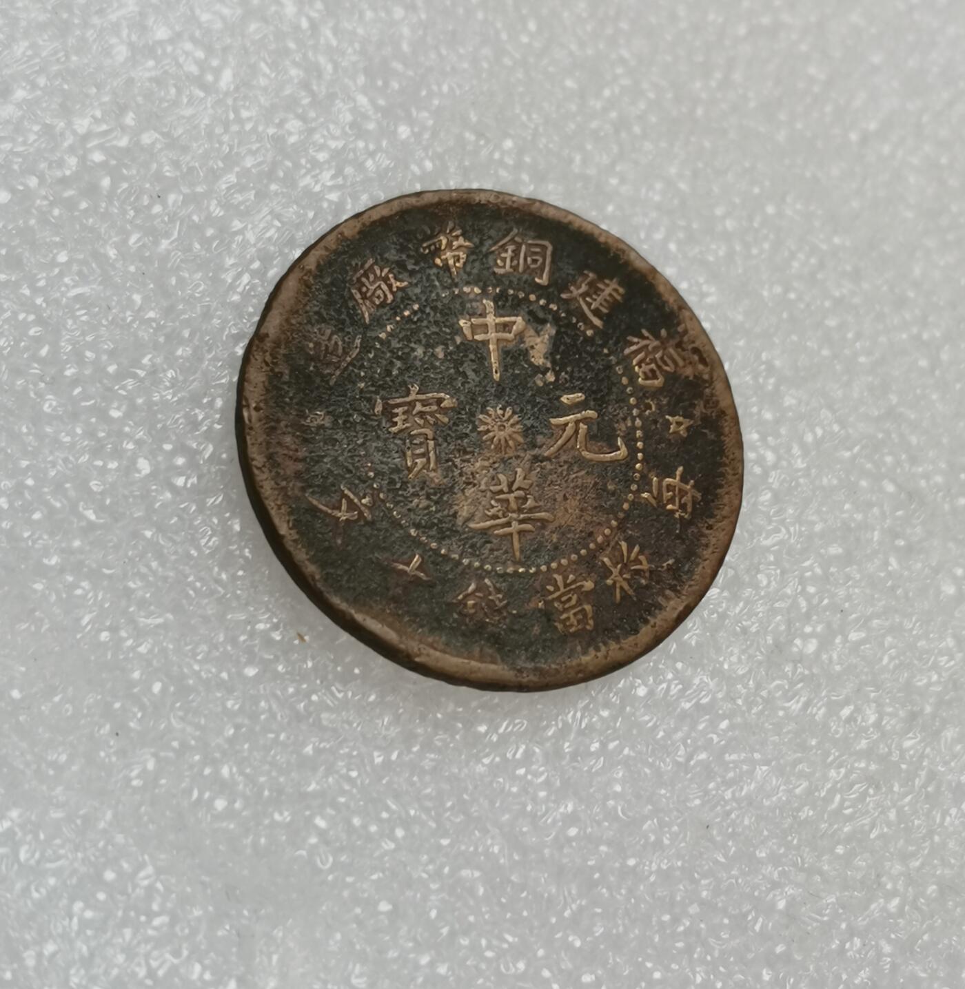 瓶子🏺第151期拍卖会 民国 福建铜币