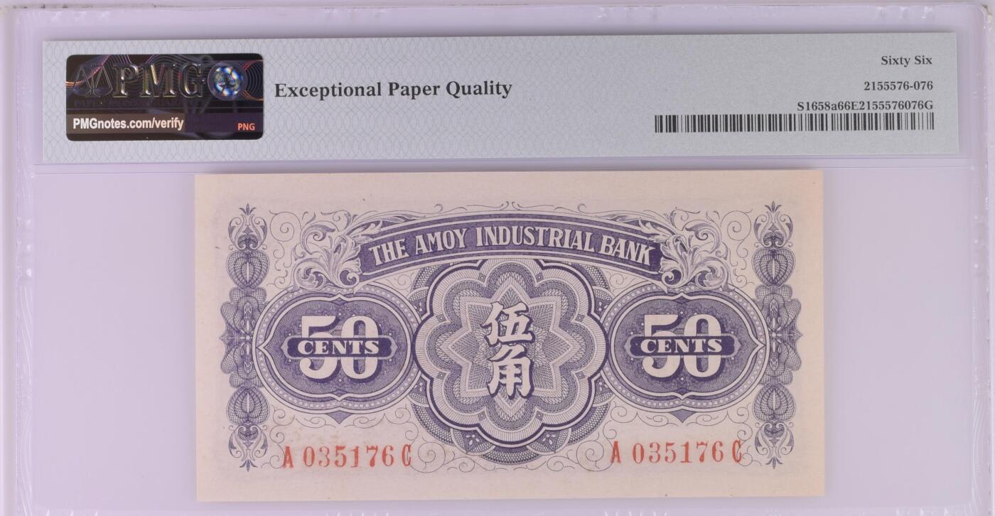 收藏联盟Quantum Auction 第363期拍卖  厦门劝业银行ND (ca. 1940)年5角 PMG66 号码无4