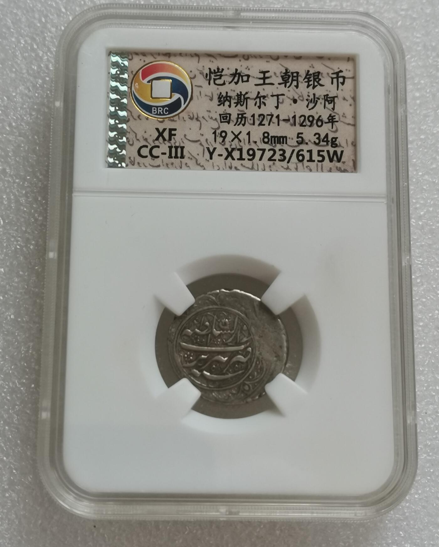 瓶子🏺第151期拍卖会  恺加王朝银币 回历1271-1296年纳斯尔丁·沙阿 5.34克