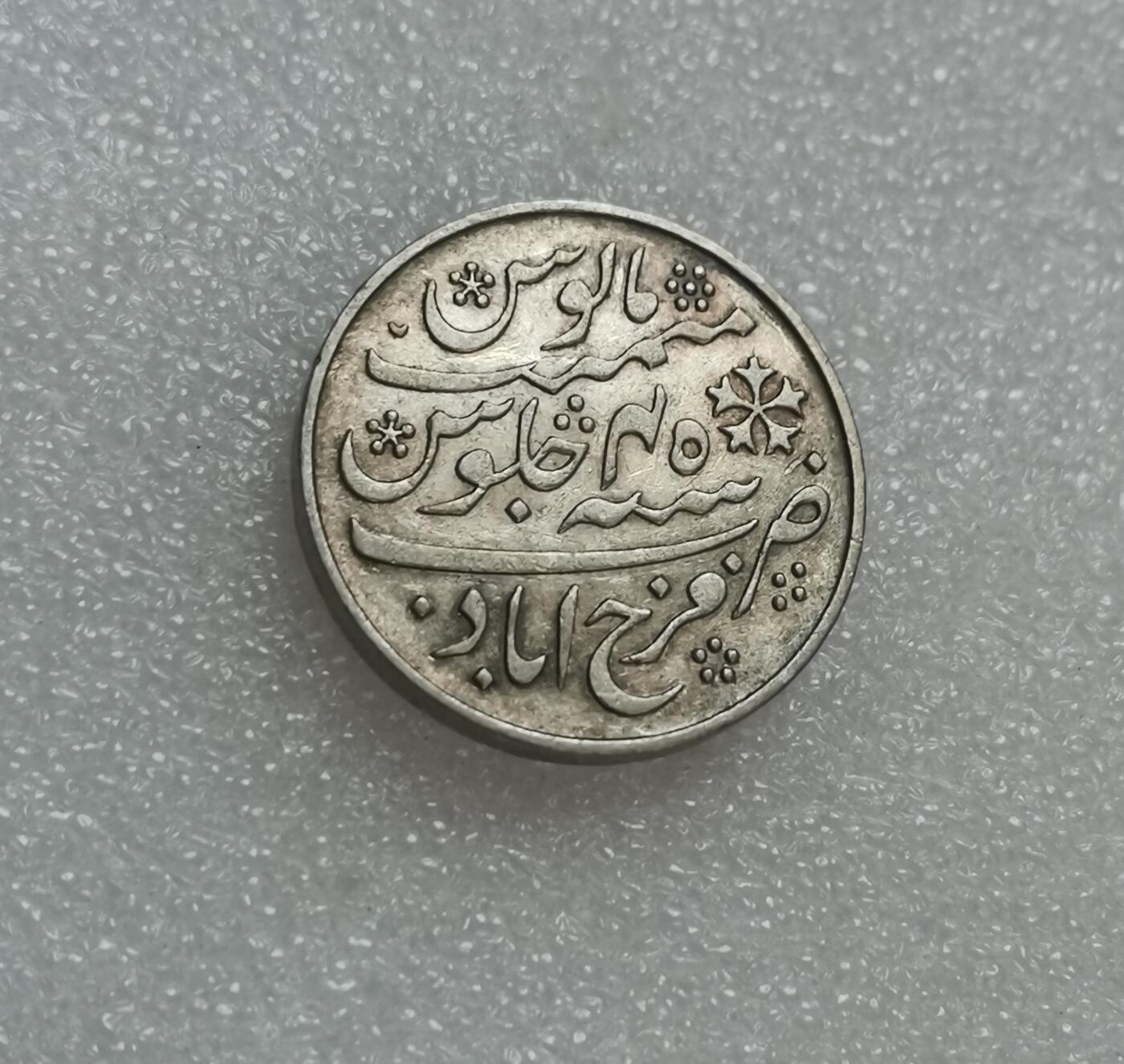 瓶子🏺第151期拍卖会  英属孟加拉管辖区  莫卧尔式银卢比1833-1835年（无边齿版）加尔各答造币厂