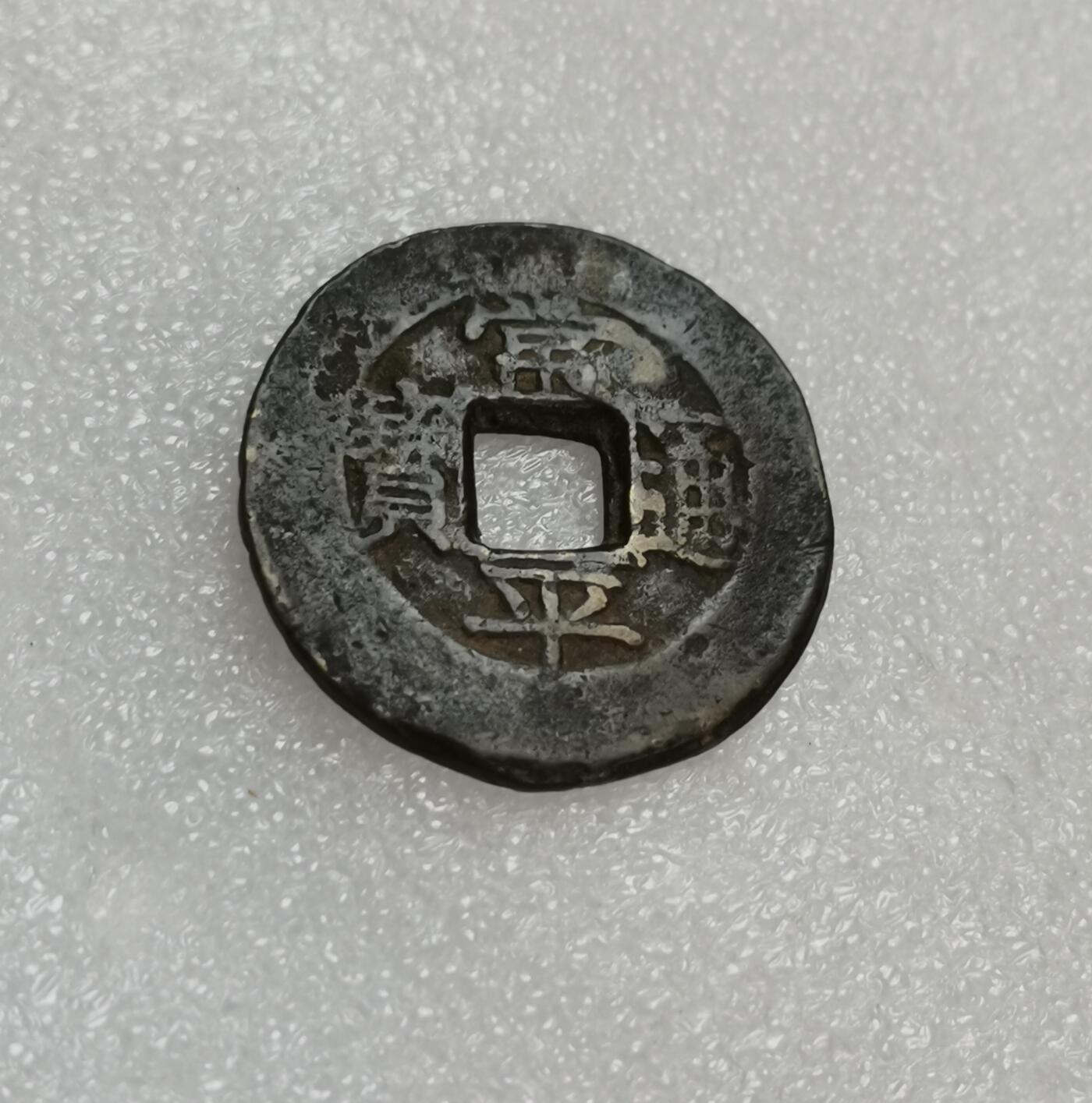 瓶子🏺第151期拍卖会  朝鲜常平通宝背平当一  大型铜币