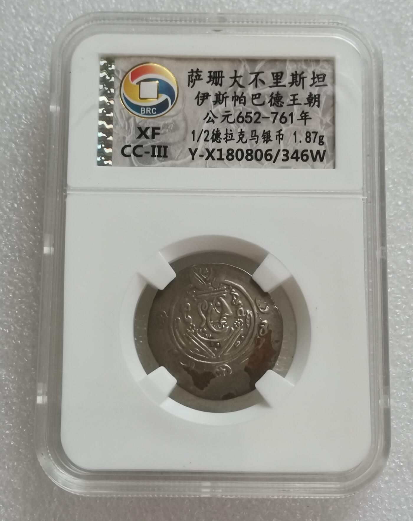 瓶子🏺第151期拍卖会  萨珊大不里斯坦伊斯帕巴德王朝 公元652-761年 1/2德拉克马银币 1.87克