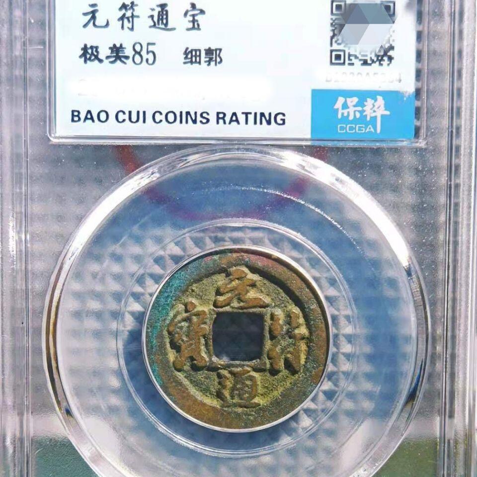 20240722 元符通宝保萃盒子币,保真随机发货