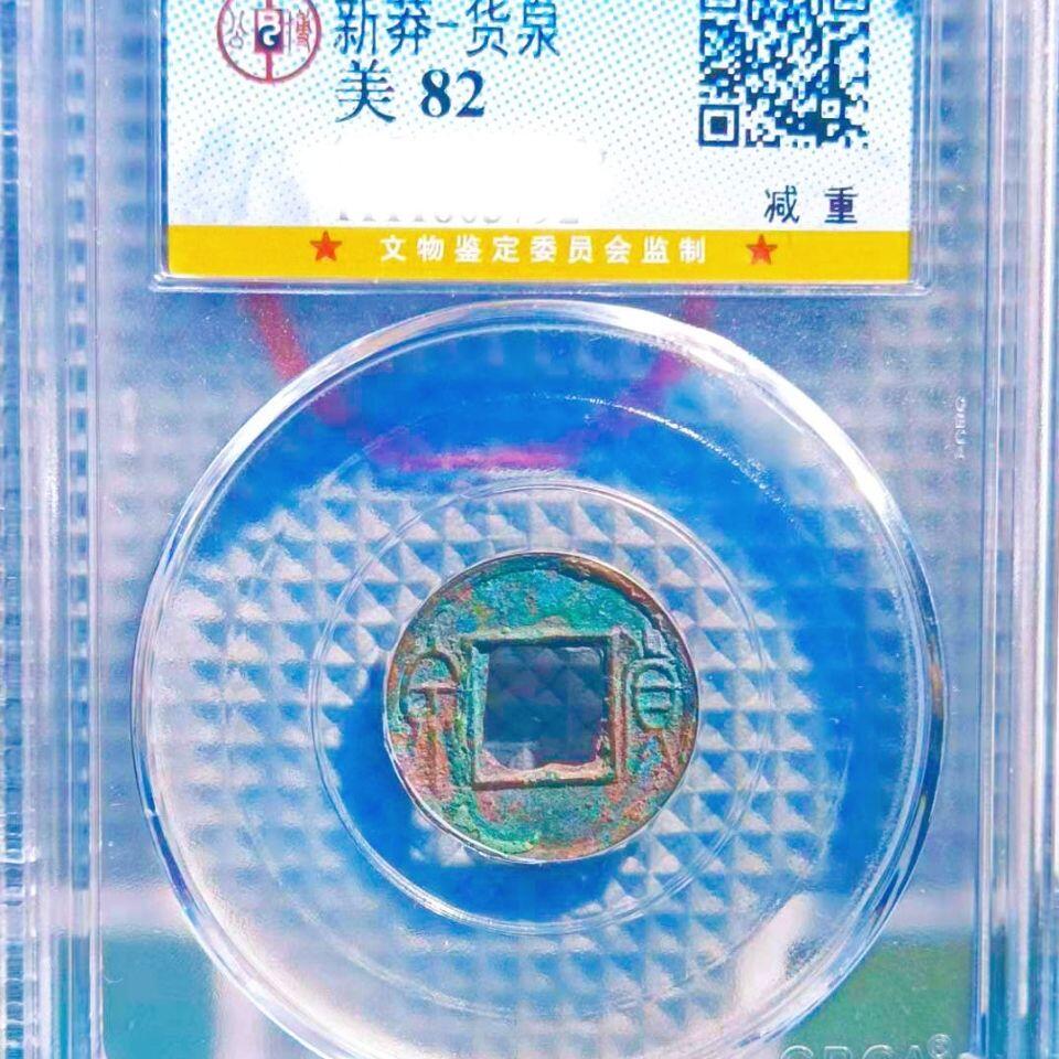 20240722 公博美锈货泉1枚,保真随机发该公司同批同级评分盒子币1枚。