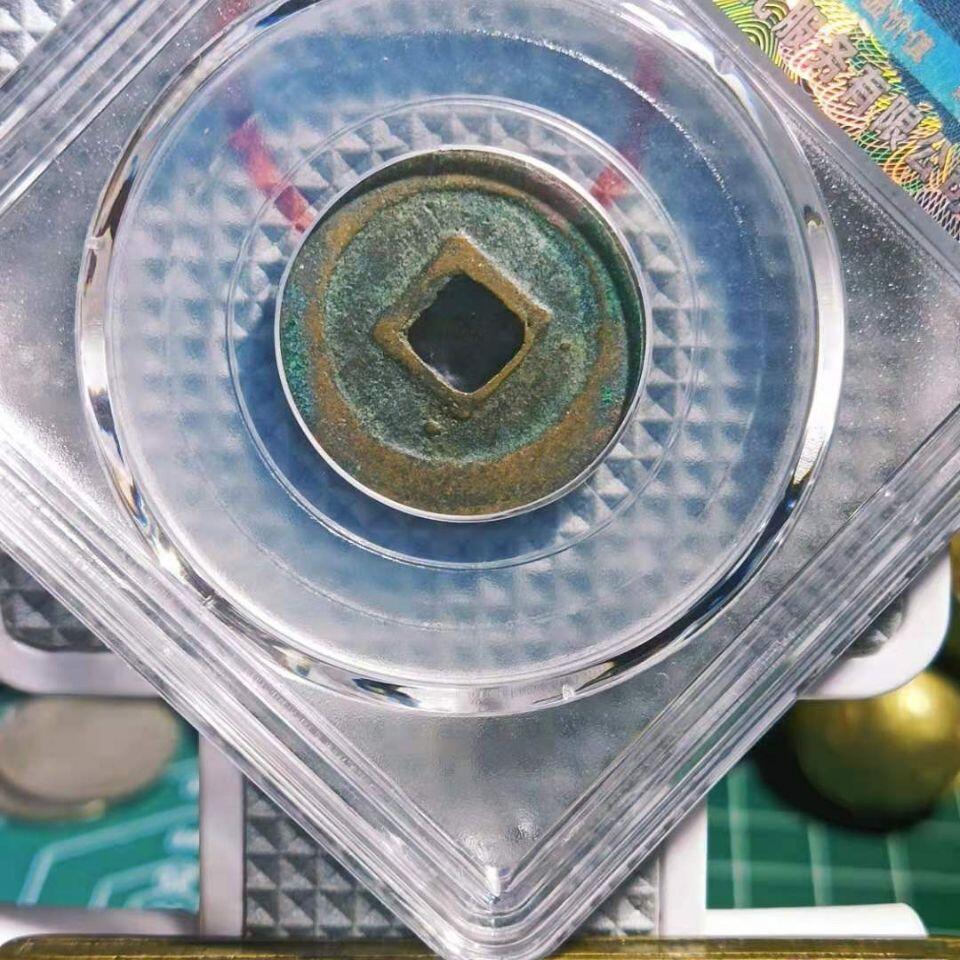 20240722 元符通宝保萃盒子币,保真随机发货