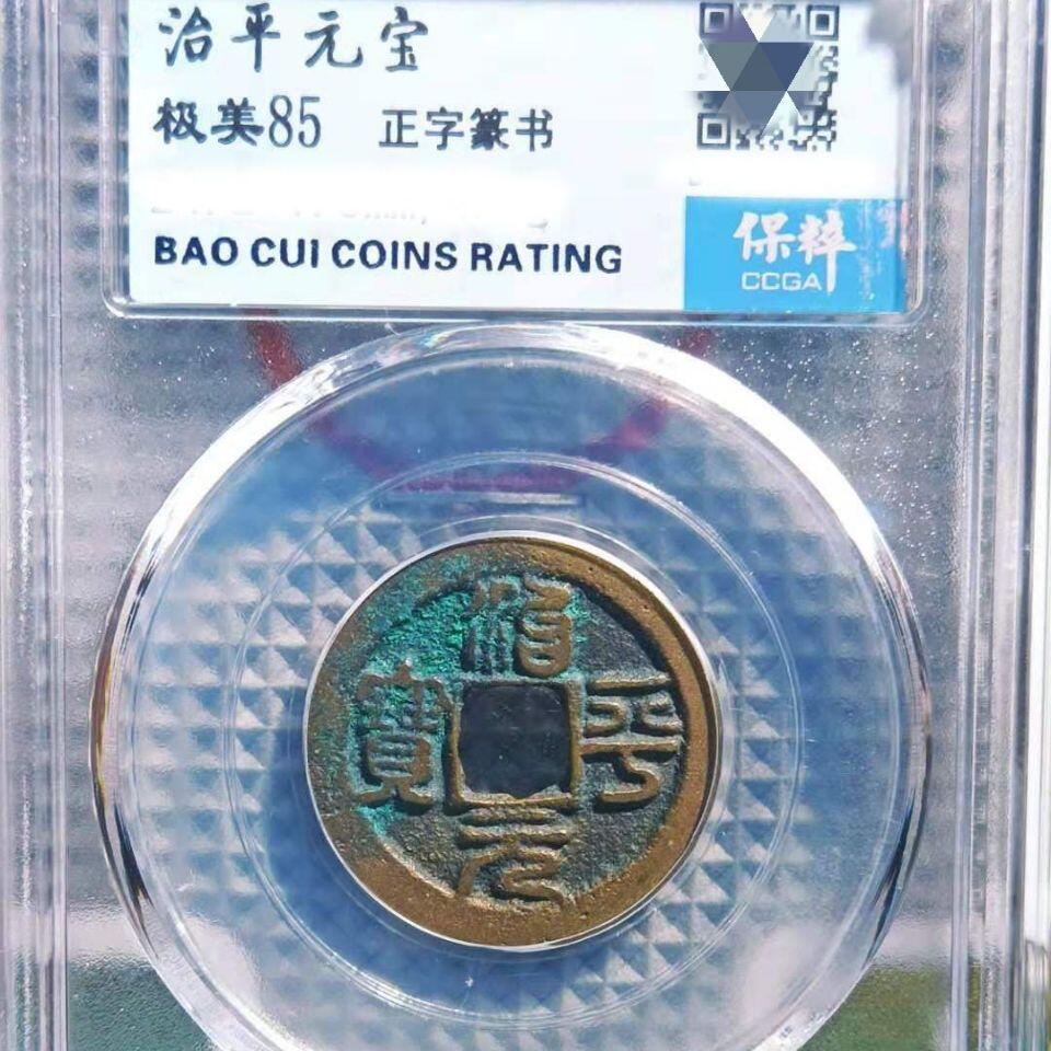 20240722 治平元宝保萃盒子币,保真随机发货