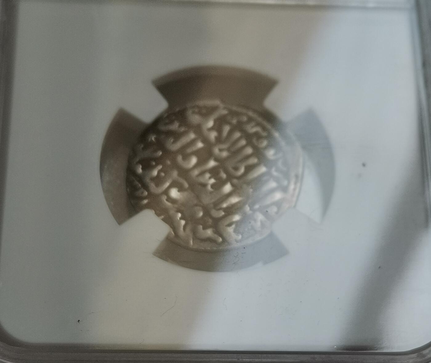 瓶子🏺第151期拍卖会  鲁木的塞尔柱人凯霍斯鲁二世 公元1236-1245年 银第尔汗 科尼亚造币厂 2.99克