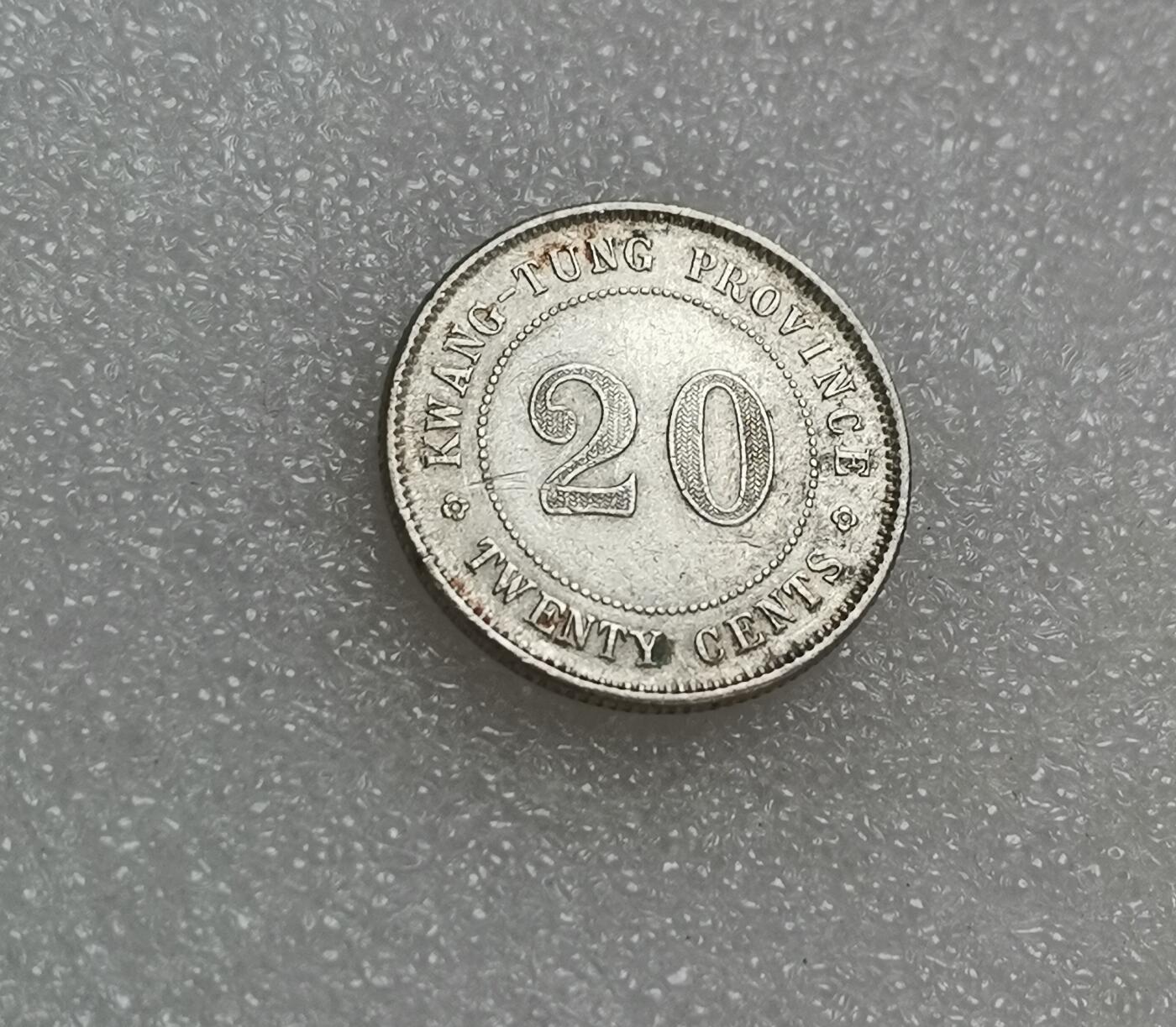 瓶子🏺第151期拍卖会  中华民国九年（1920年）广东省贰毫银币