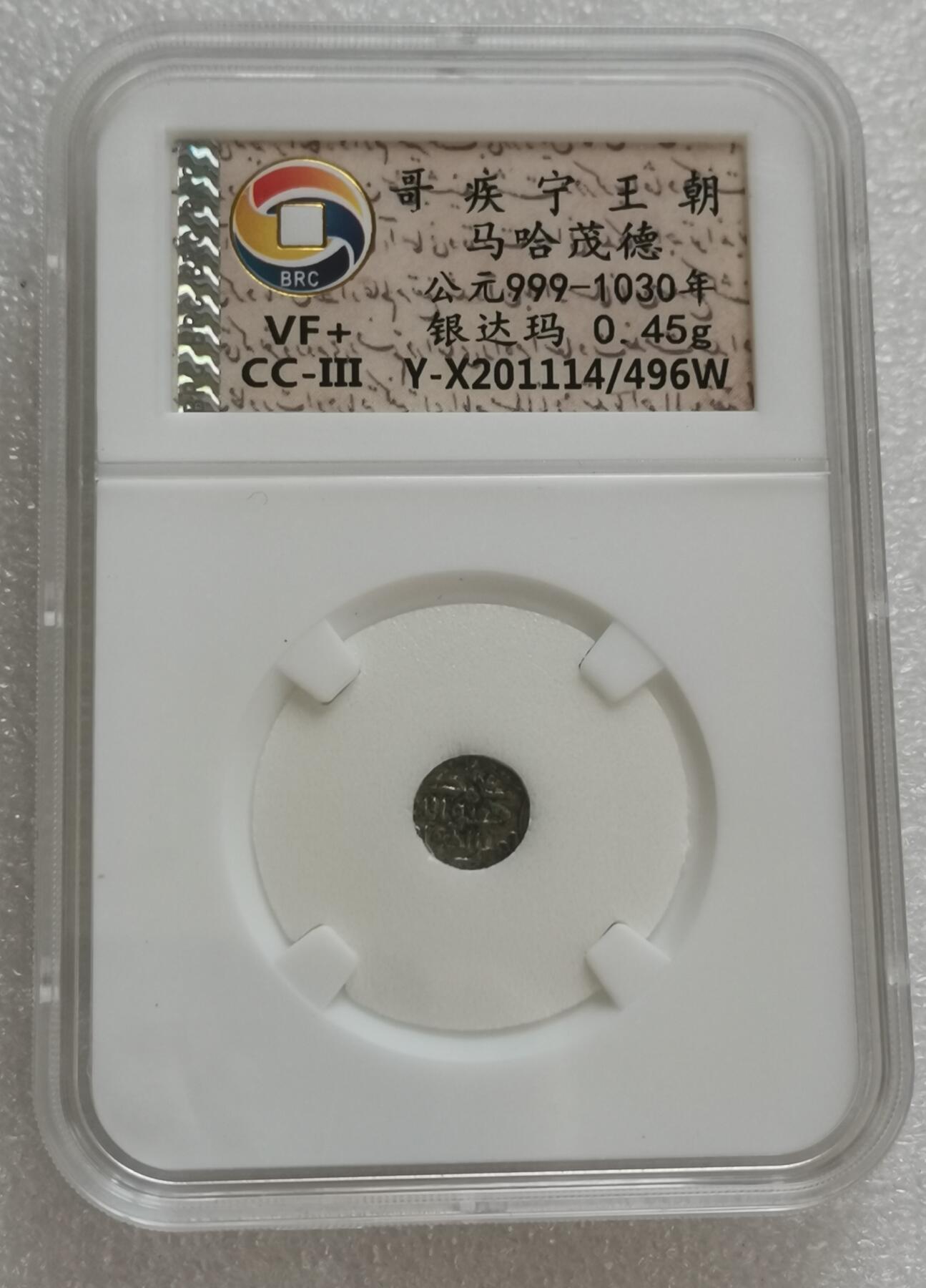 瓶子🏺第151期拍卖会  哥疾宁王朝马哈茂德 公元999-1030年 银达玛0.45g