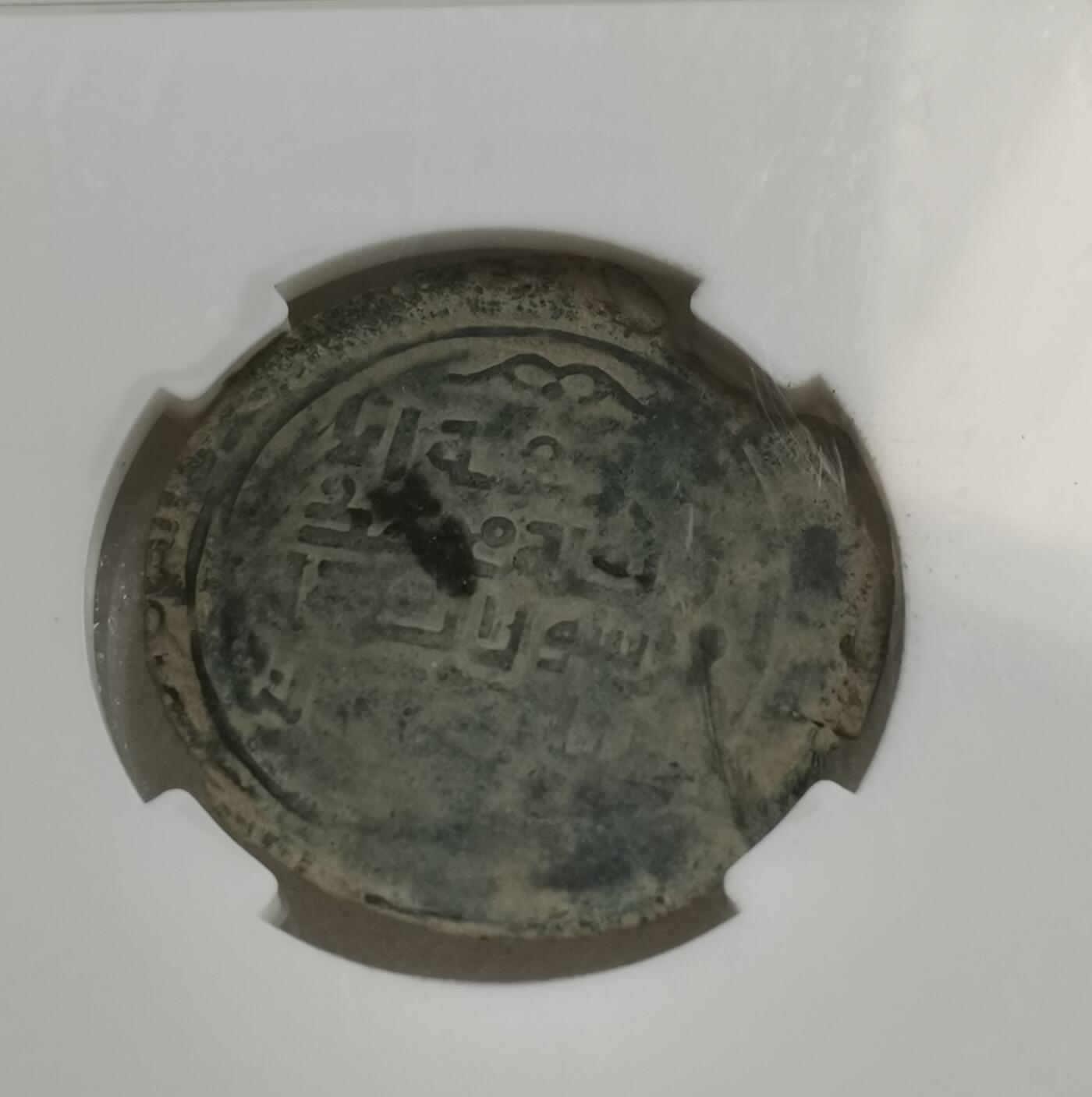 瓶子🏺第151期拍卖会  大蒙古帝国时期 蒙哥汗铜币 公元1251-1260年 讹达拉打制9.30克